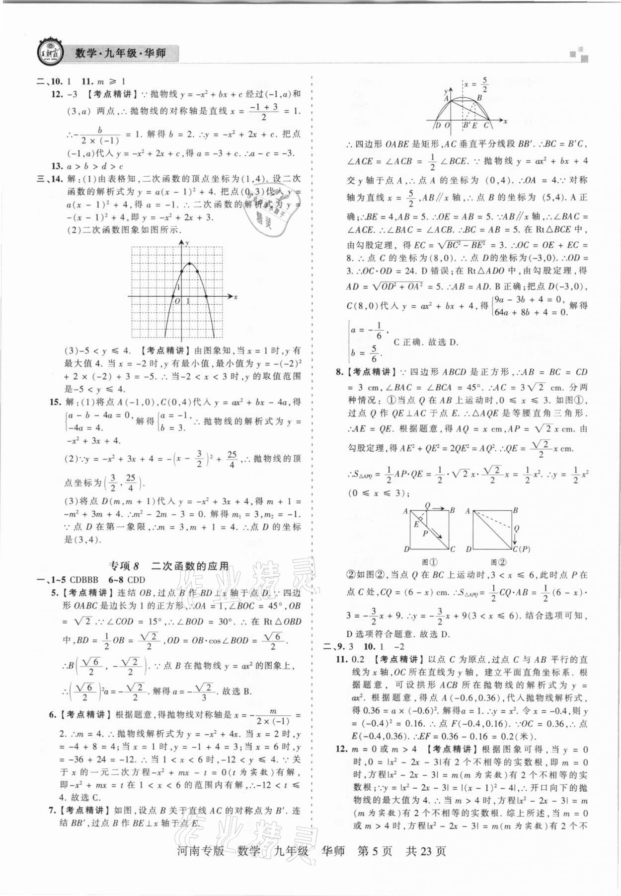 2020年王朝霞各地期末试卷精选九年级数学华师大版河南专版 参考答案第5页