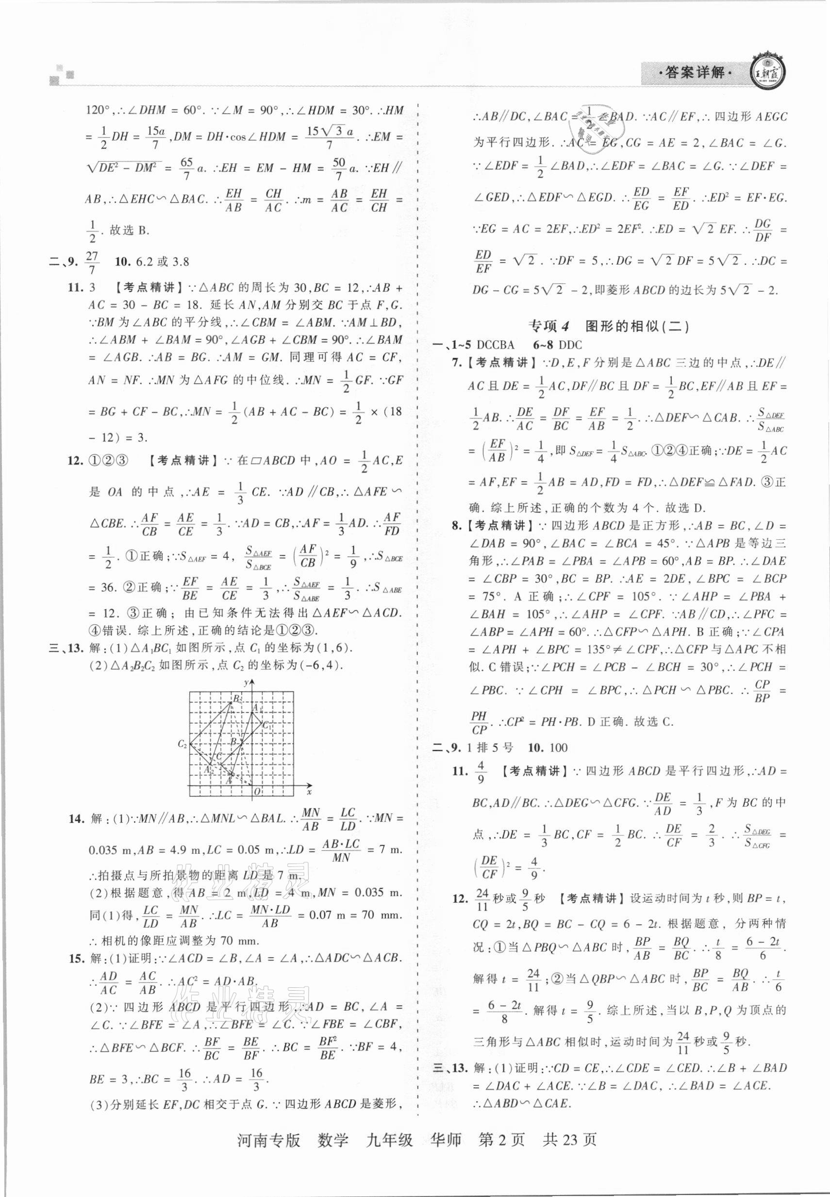 2020年王朝霞各地期末试卷精选九年级数学华师大版河南专版 参考答案第2页