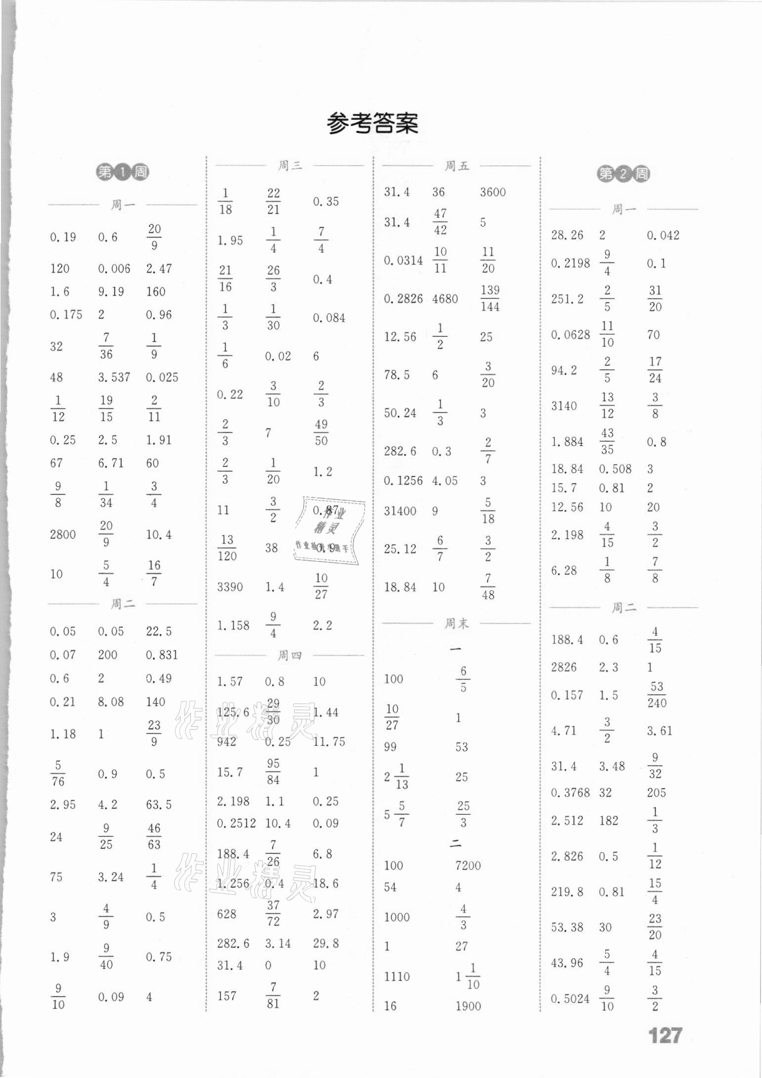 2021年通城學典小學數(shù)學計算能手六年級下冊蘇教版江蘇專版 參考答案第1頁