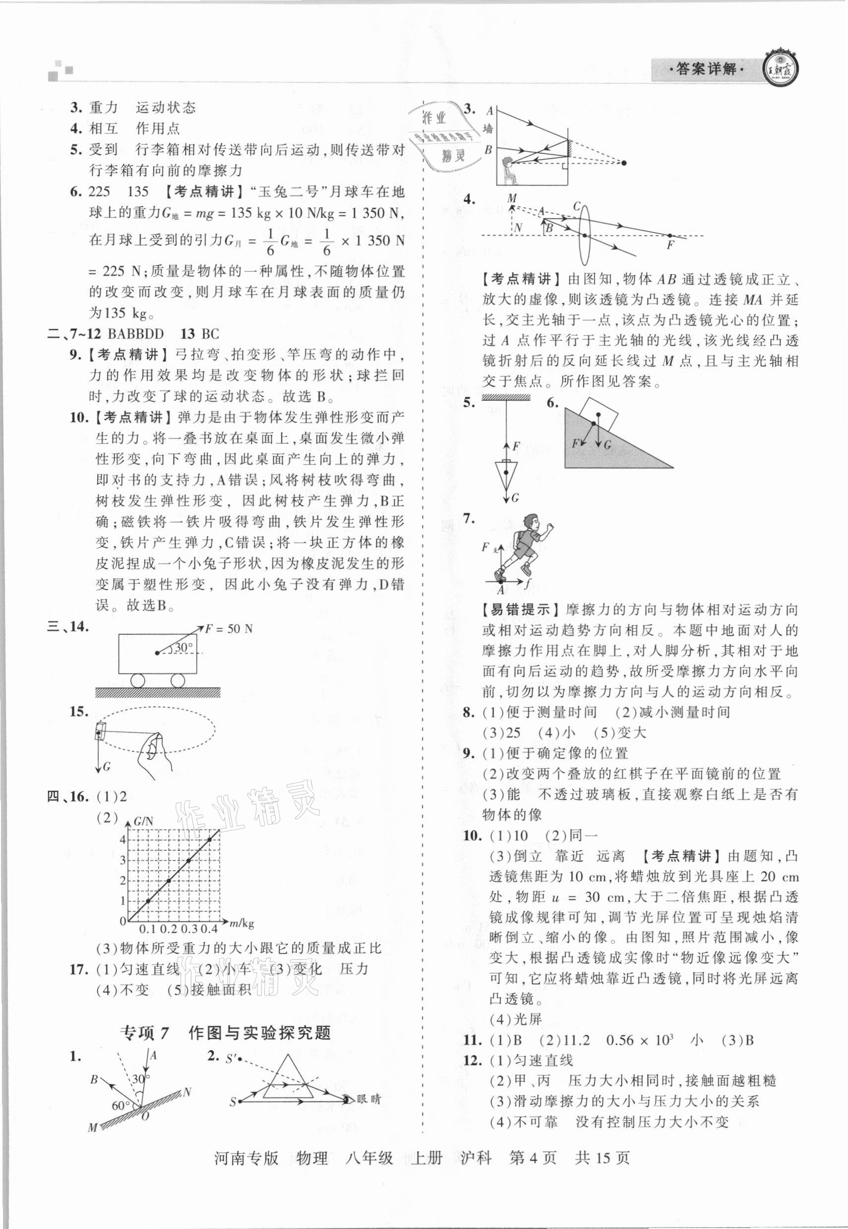 2020年王朝霞各地期末試卷精選八年級物理上冊滬科版河南專版 參考答案第4頁