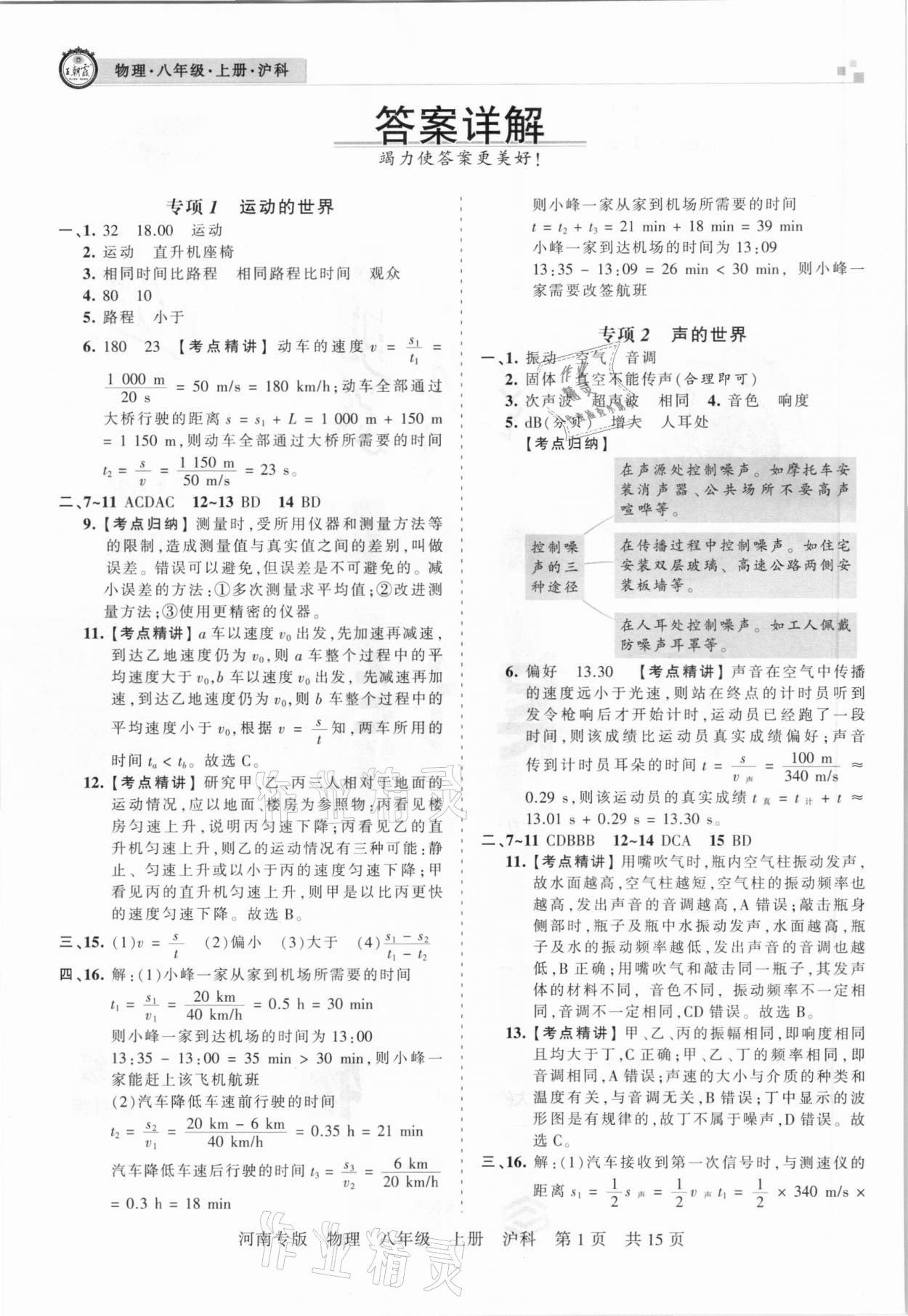 2020年王朝霞各地期末試卷精選八年級(jí)物理上冊(cè)滬科版河南專版 參考答案第1頁(yè)