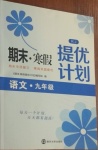 2021年期末寒假提優(yōu)計(jì)劃九年級(jí)語(yǔ)文人教版