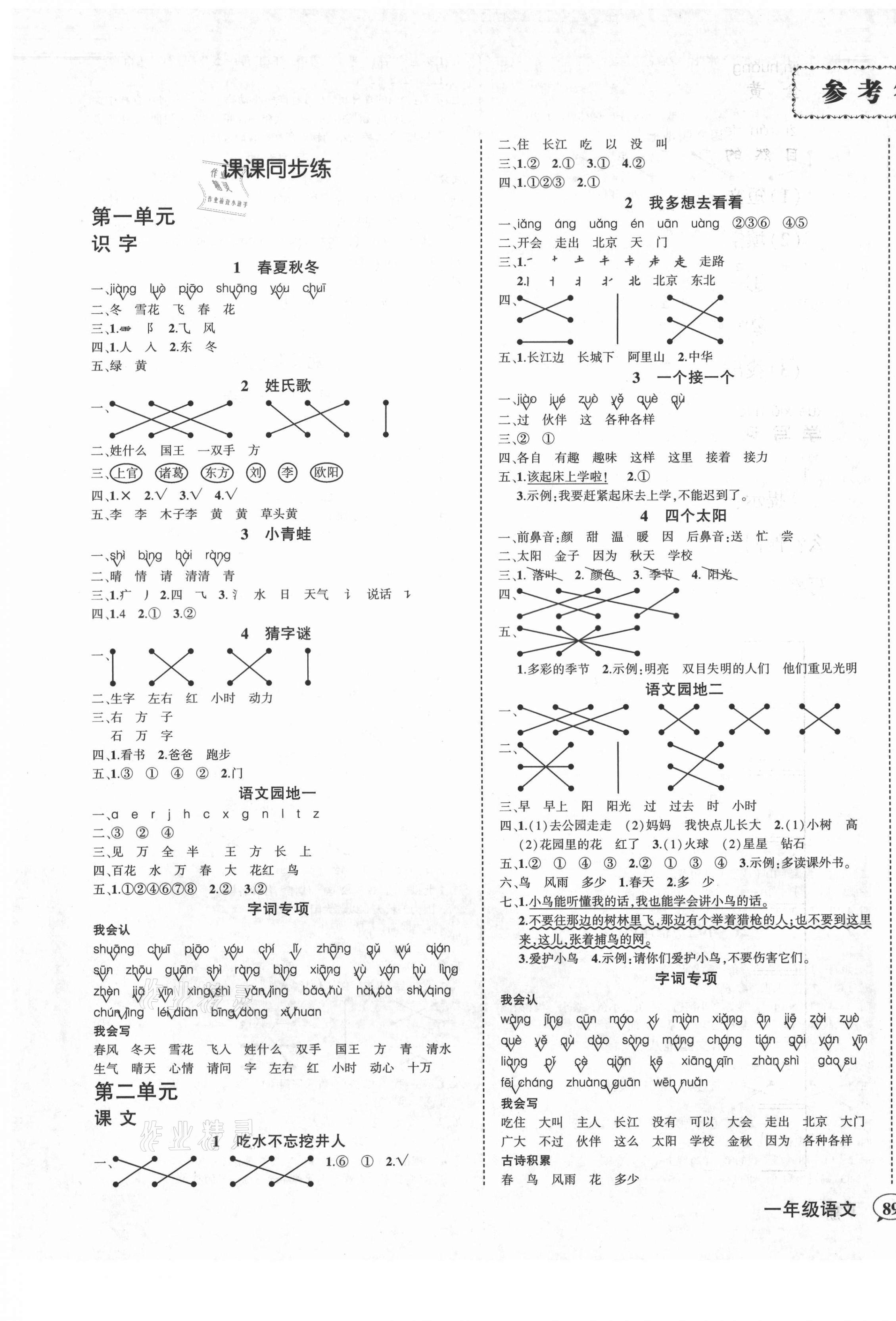 2021年状元成才路创优作业100分一年级语文下册人教版湖北专版 第1页