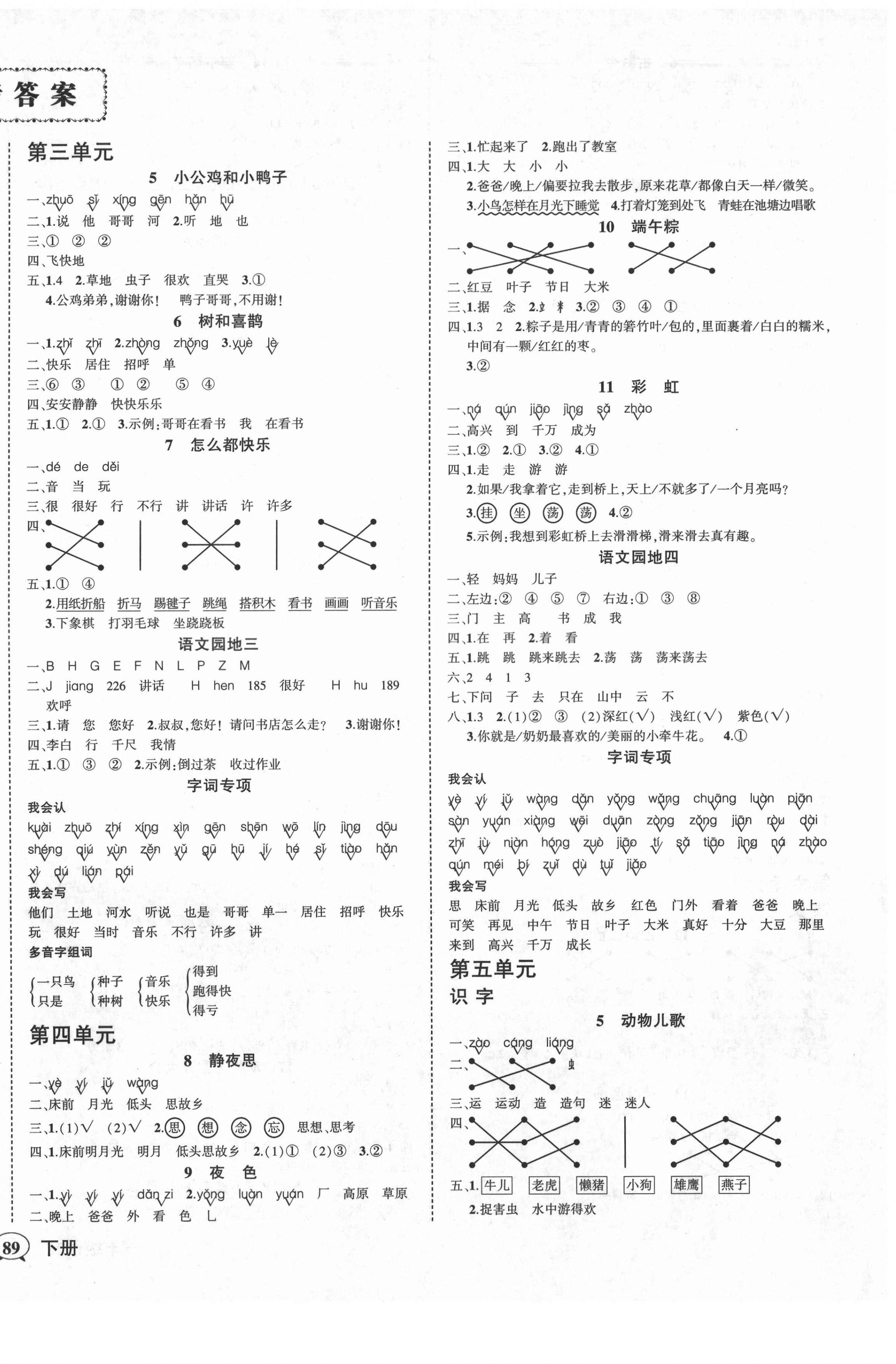 2021年狀元成才路創(chuàng)優(yōu)作業(yè)100分一年級語文下冊人教版湖北專版 第2頁