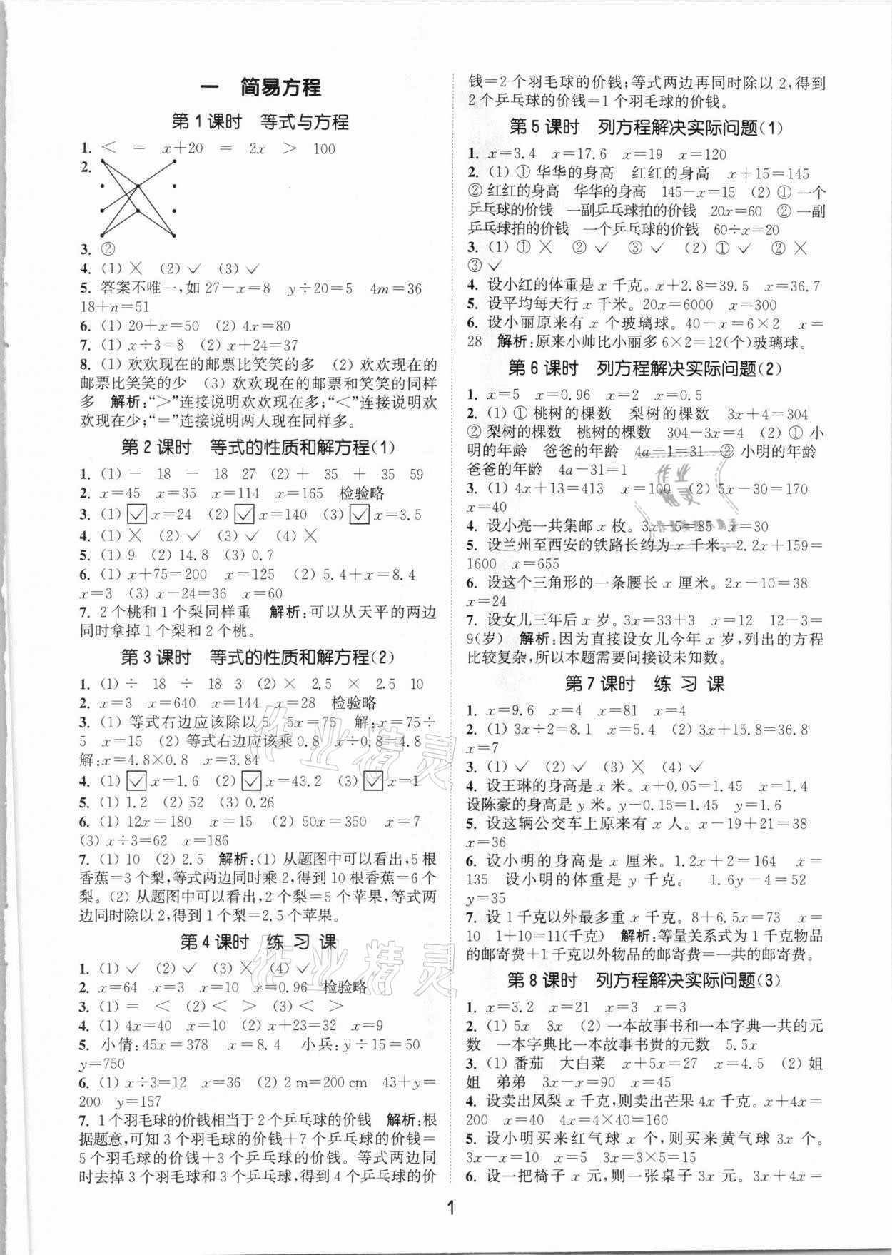 2021年通城学典课时作业本五年级数学下册苏教版江苏专用 参考答案第1页