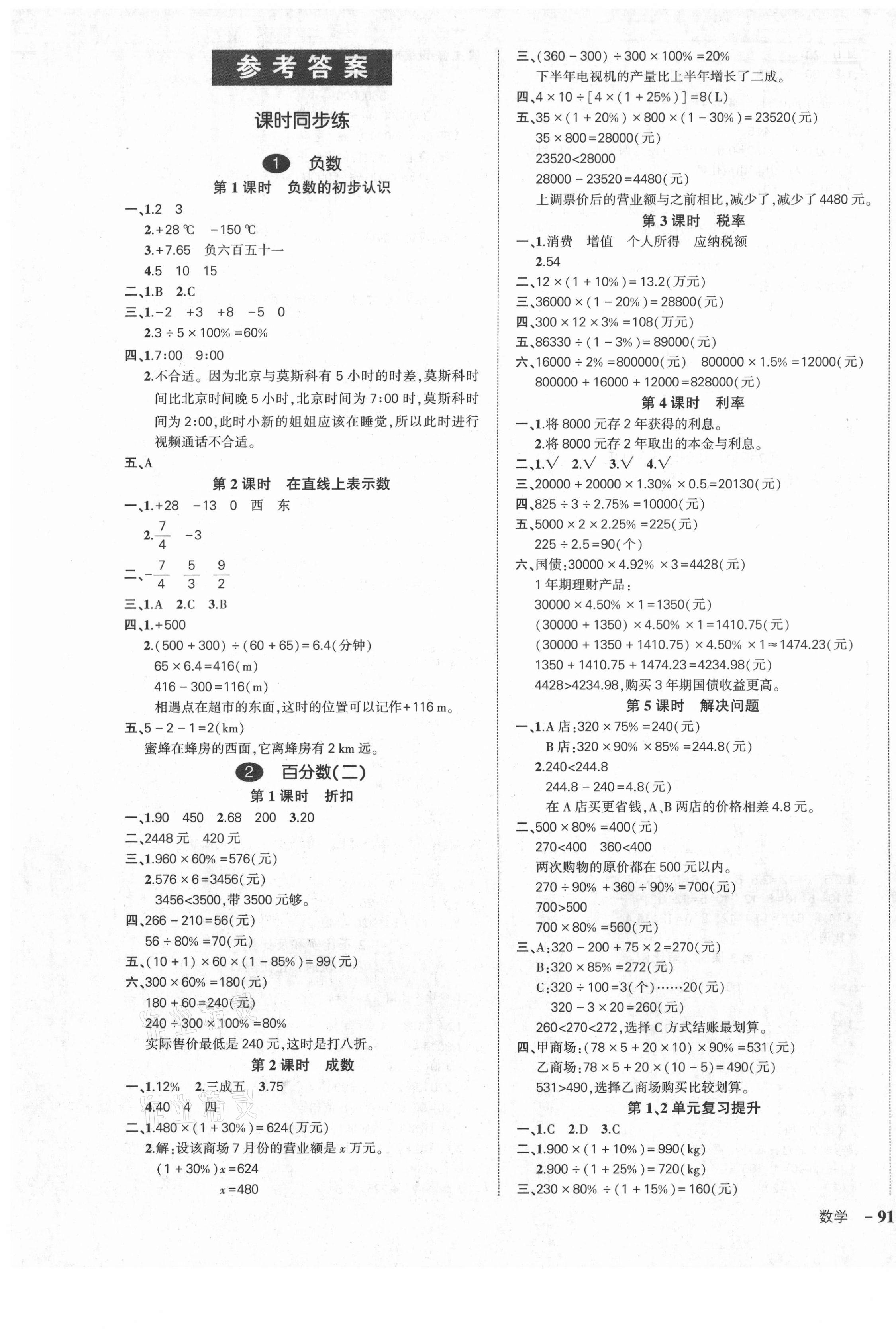 2021年?duì)钤刹怕穭?chuàng)優(yōu)作業(yè)100分六年級(jí)數(shù)學(xué)下冊(cè)人教版湖北專(zhuān)版 參考答案第1頁(yè)