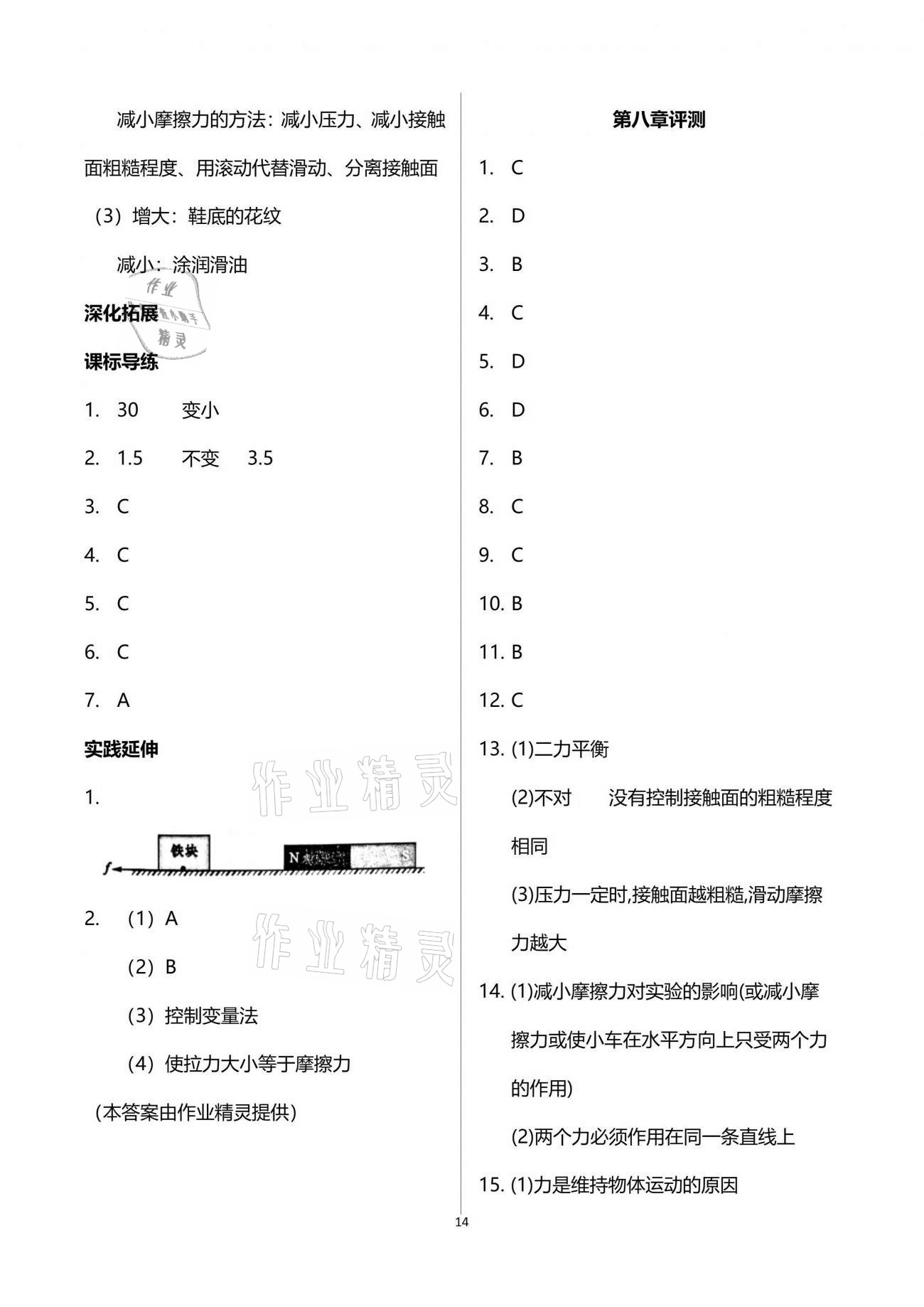 2021年新课程问题解决导学方案八年级物理下册人教版 参考答案第14页