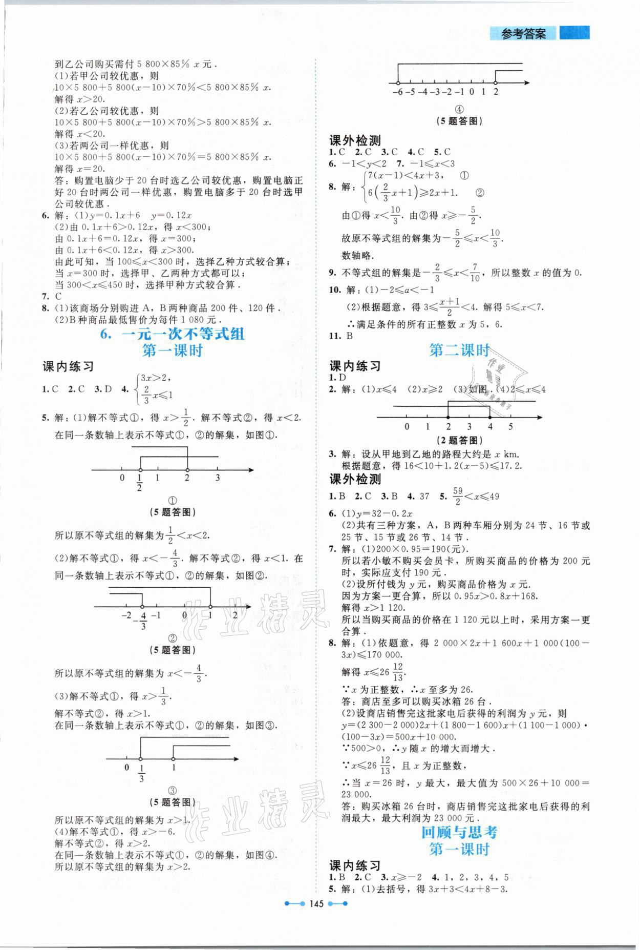 2021年伴你学八年级数学下册北师大版北京师范大学出版社 参考答案第9页