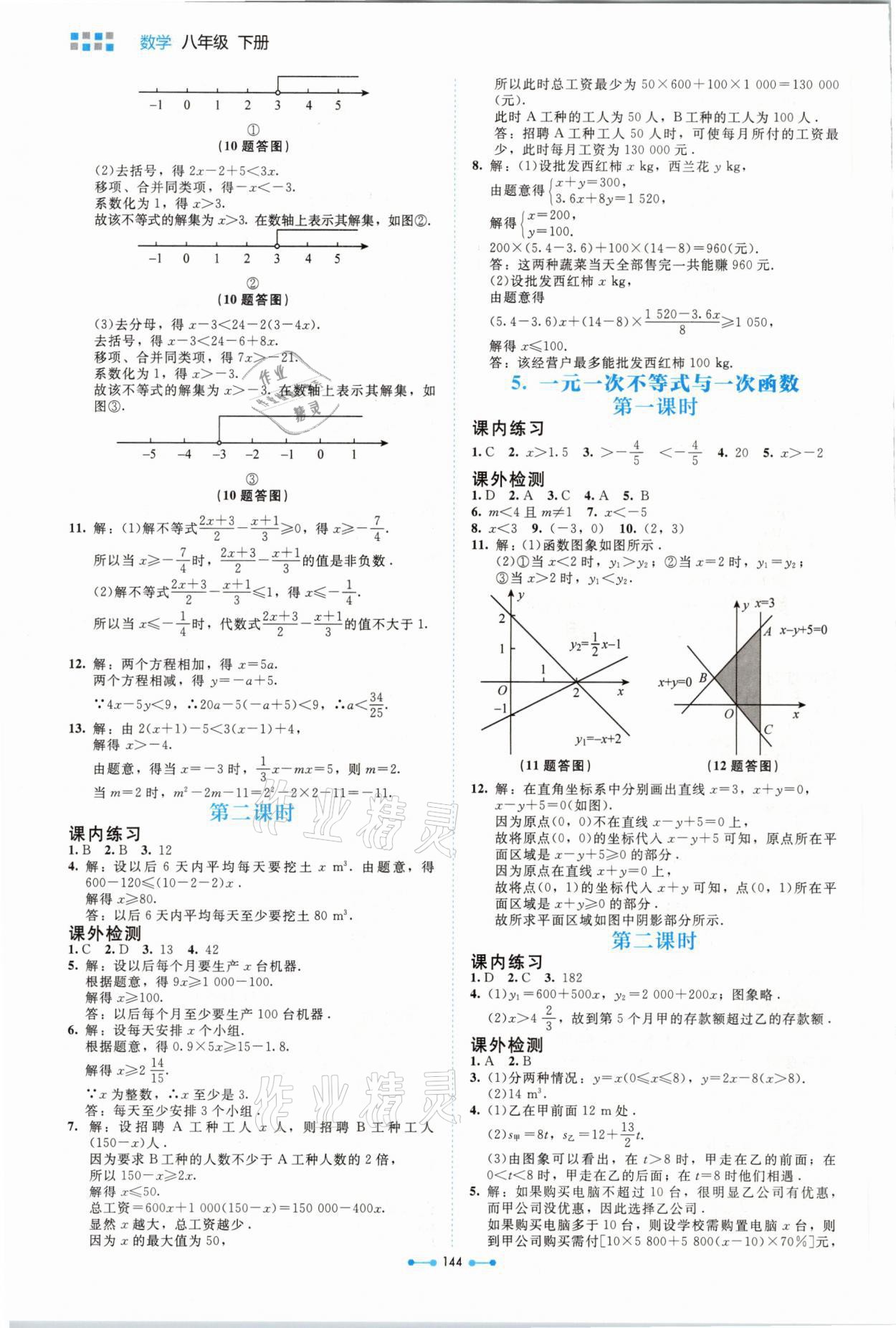 2021年伴你学八年级数学下册北师大版北京师范大学出版社 参考答案第8页