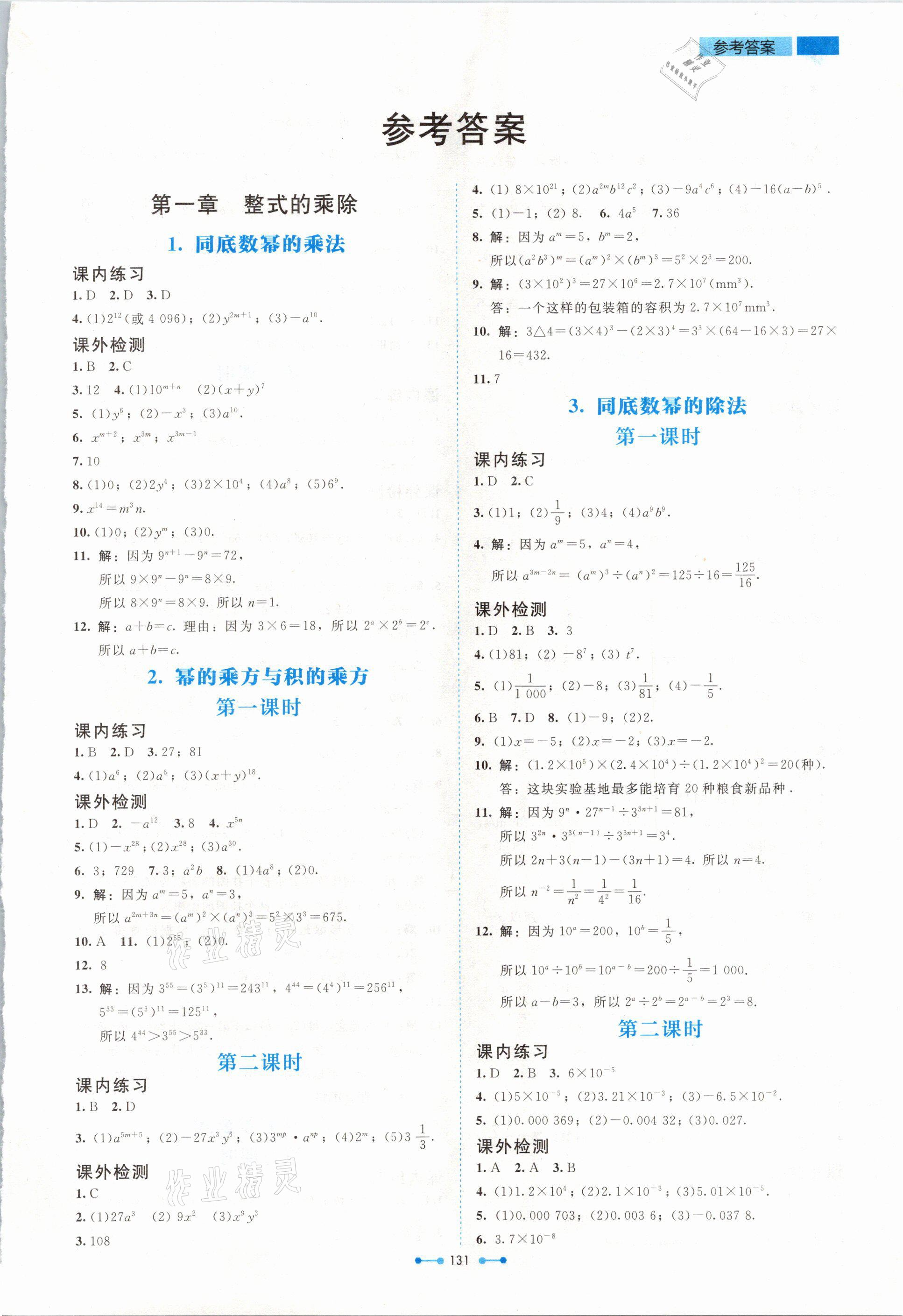 2021年伴你学七年级数学下册北师大版北京师范大学出版社 参考答案第1页
