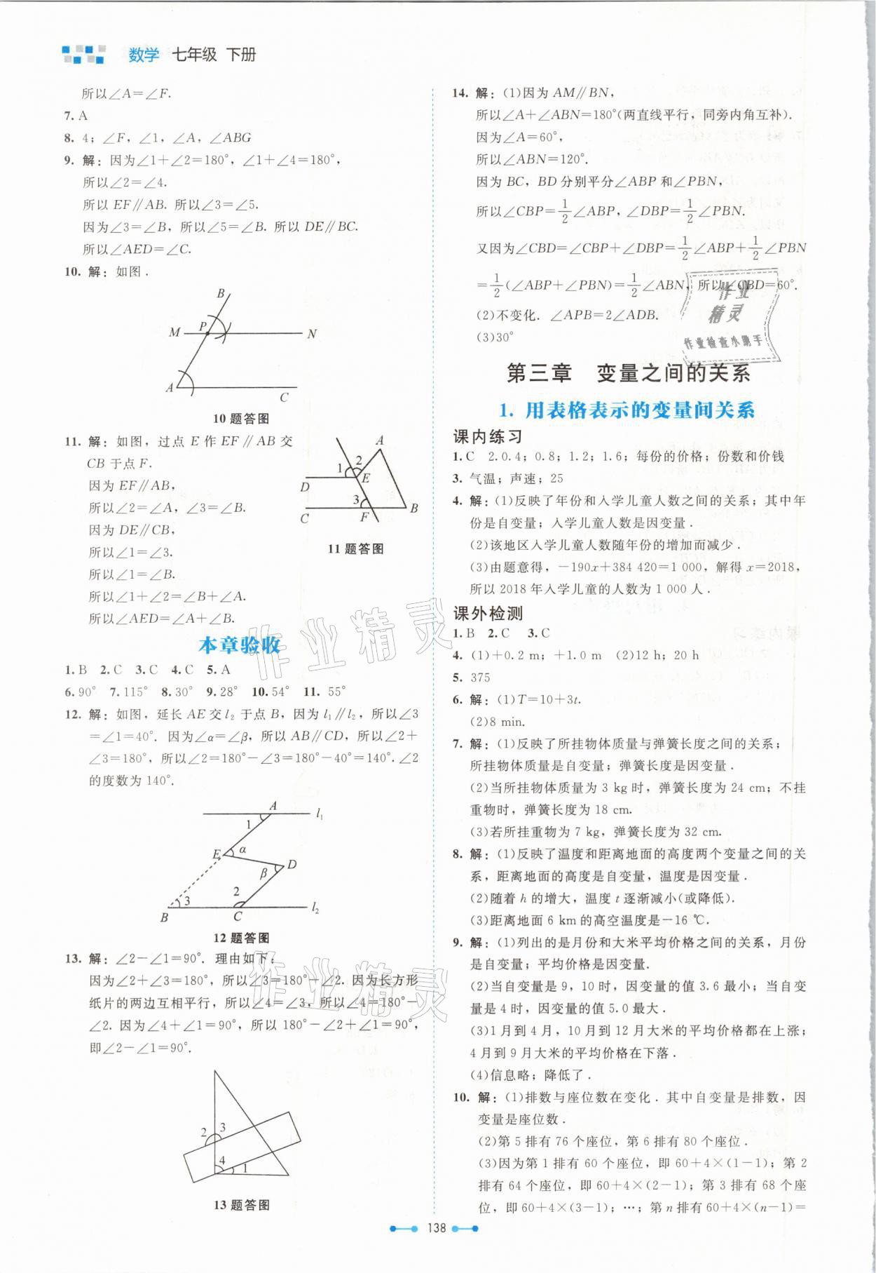 2021年伴你學(xué)七年級數(shù)學(xué)下冊北師大版北京師范大學(xué)出版社 參考答案第8頁