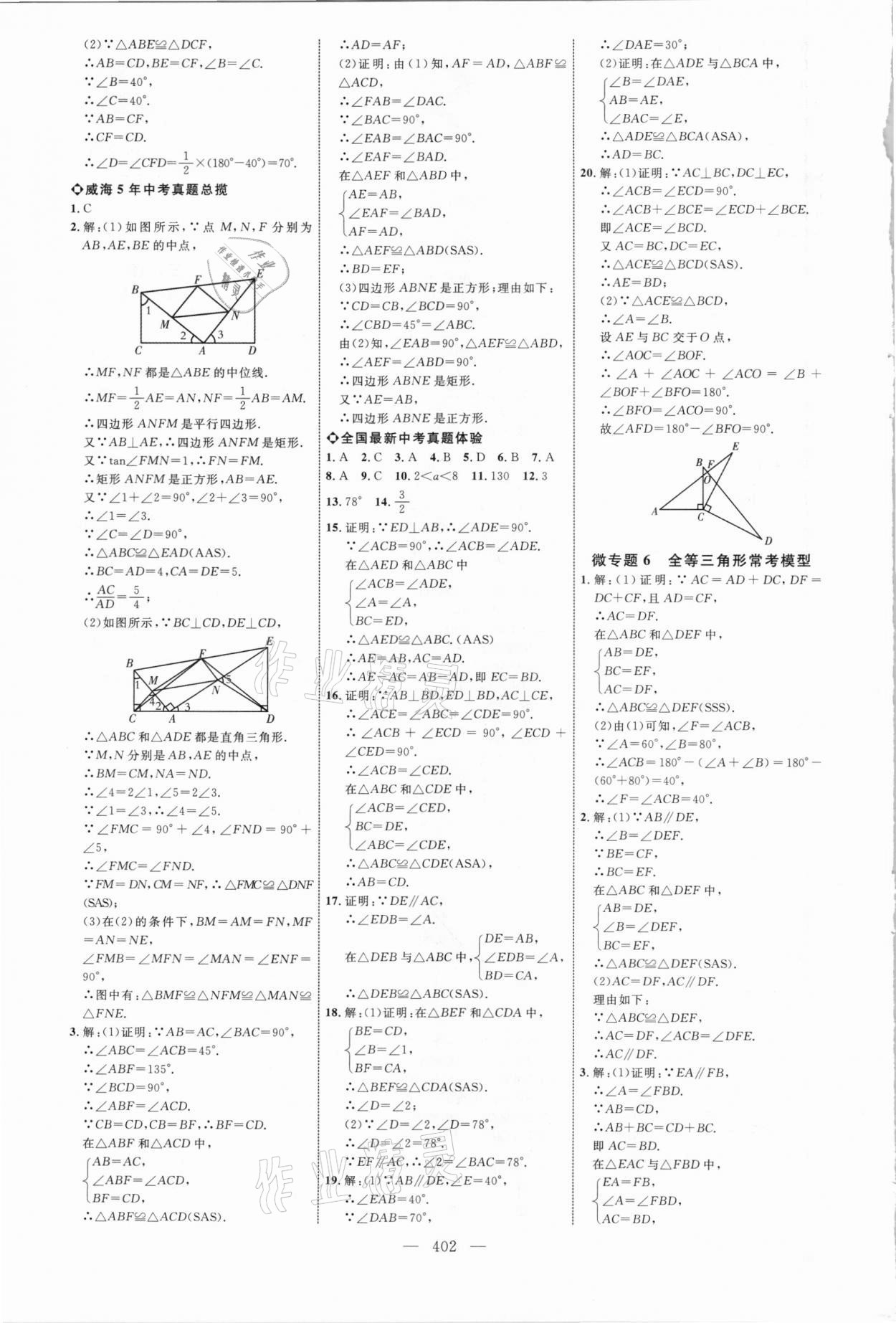 2021年初中總復(fù)習(xí)全程導(dǎo)航數(shù)學(xué)威海專版 參考答案第21頁