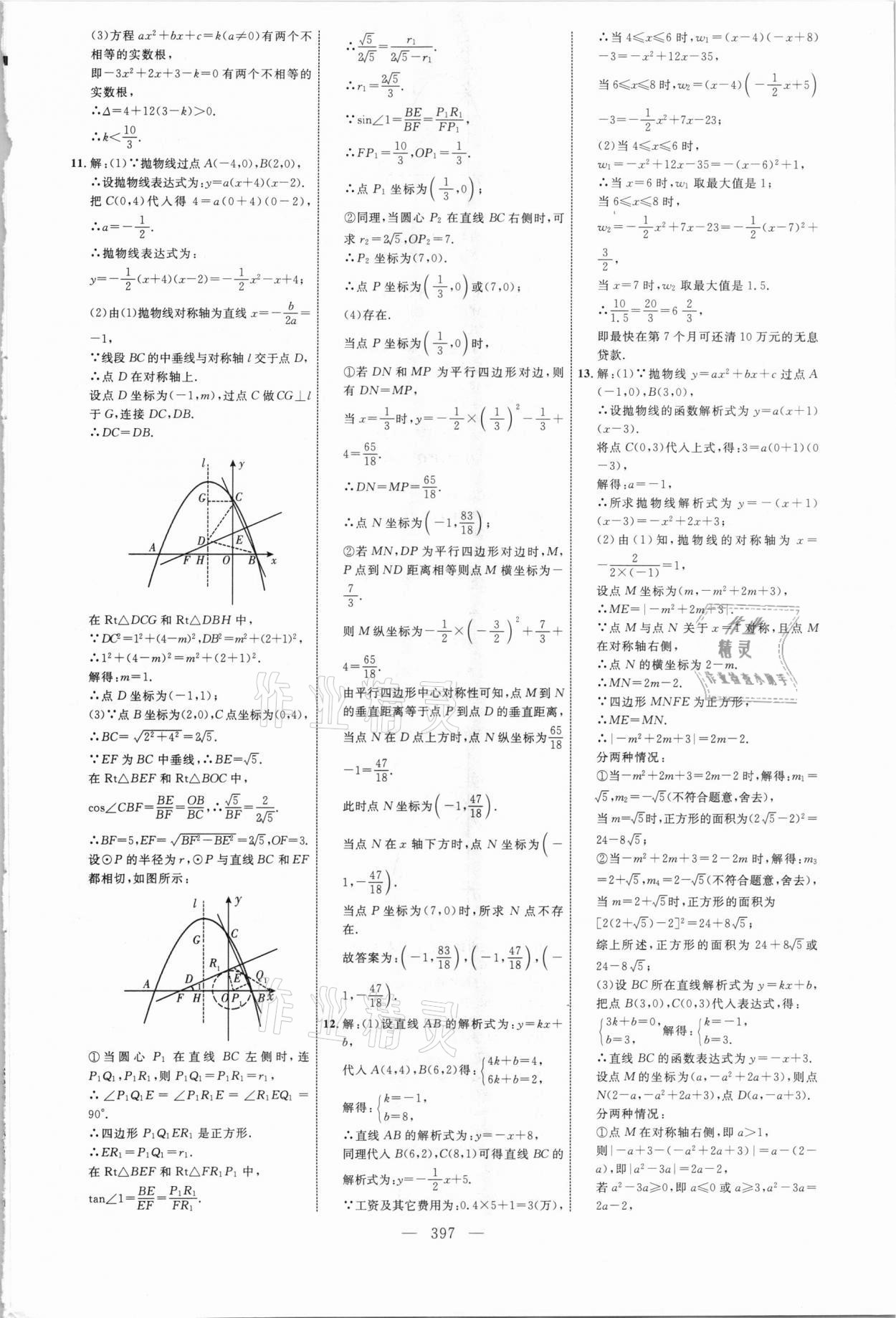 2021年初中總復習全程導航數(shù)學威海專版 參考答案第16頁