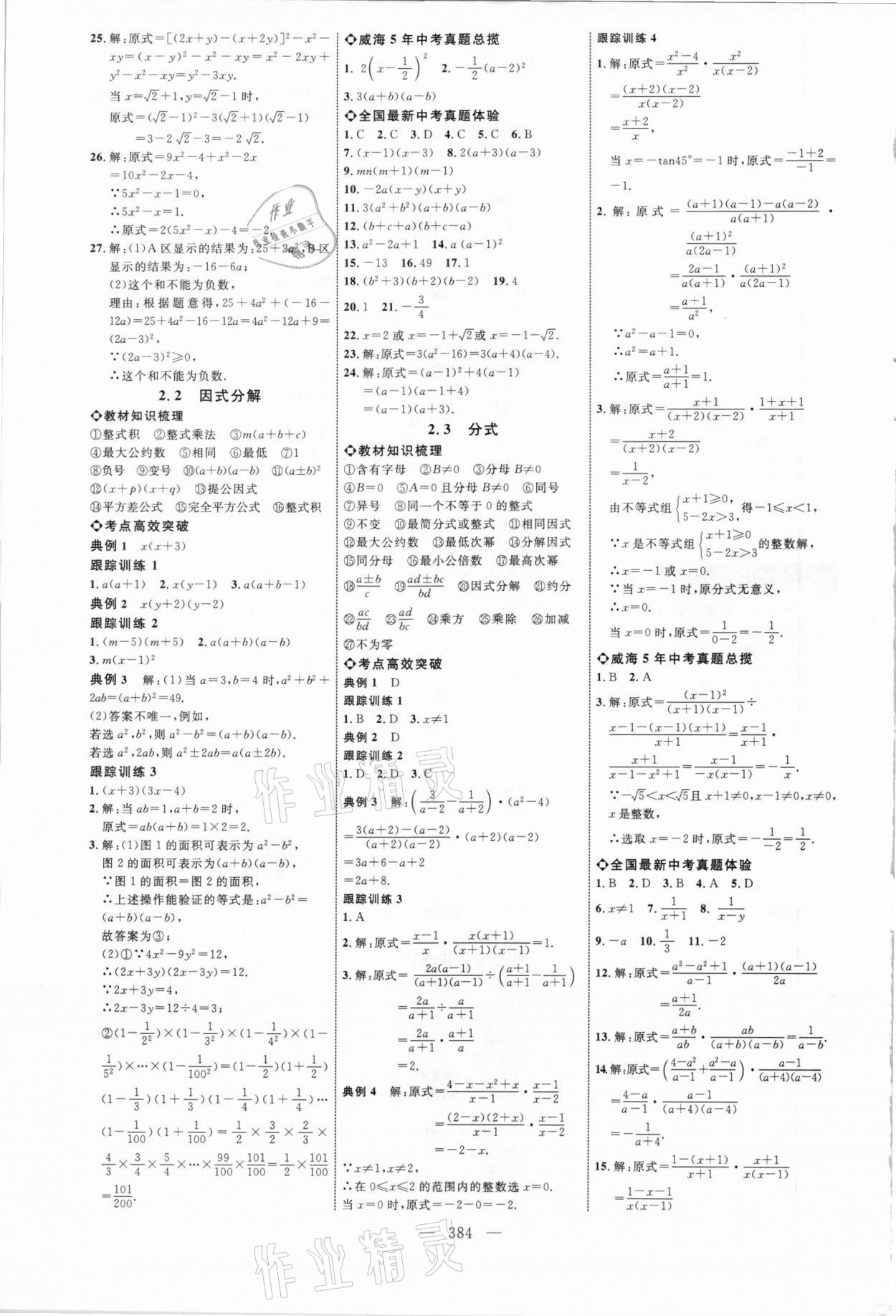 2021年初中總復習全程導航數(shù)學威海專版 參考答案第3頁