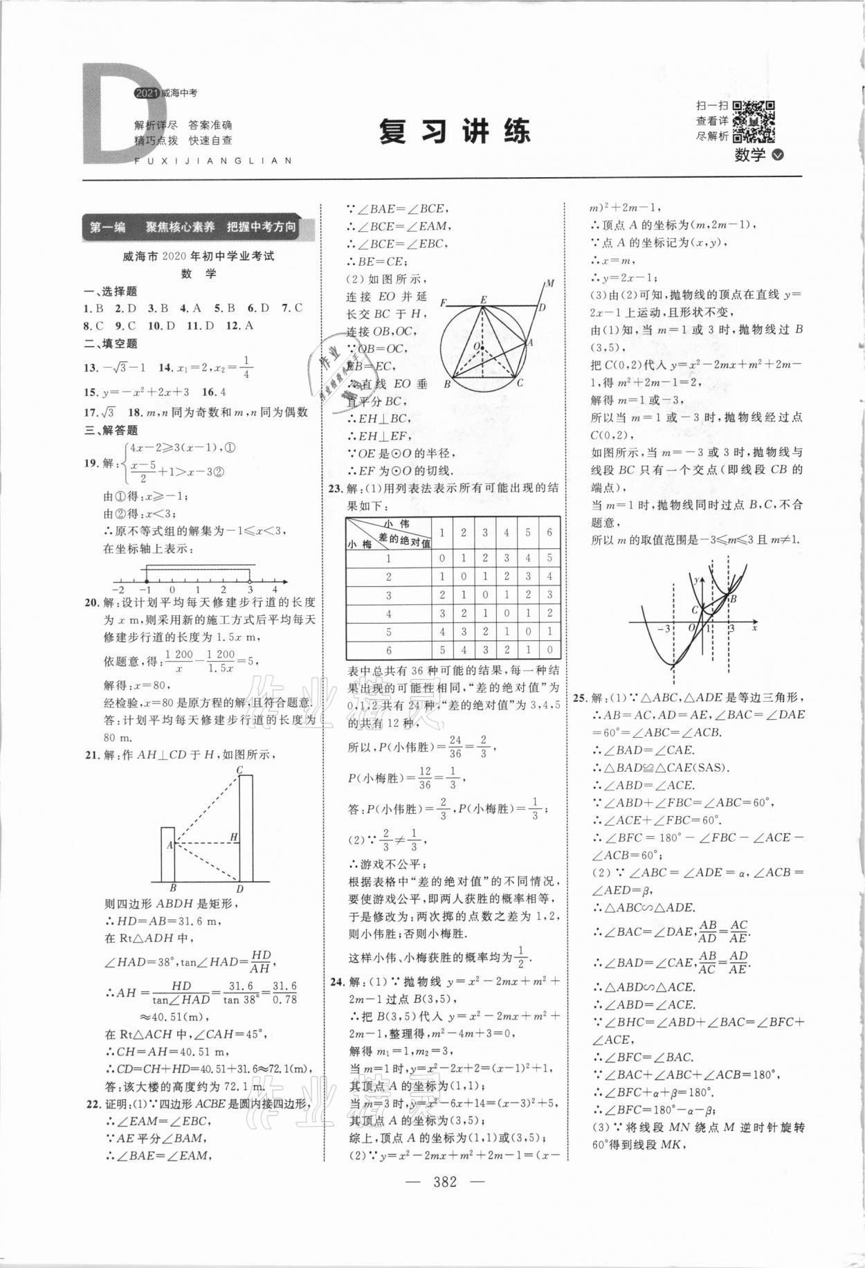 2021年初中總復(fù)習(xí)全程導(dǎo)航數(shù)學(xué)威海專版 參考答案第1頁(yè)