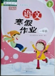 2021年寒假作業(yè)一年級語文人教版海燕出版社