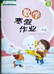寒假作业数学一年级全部答案