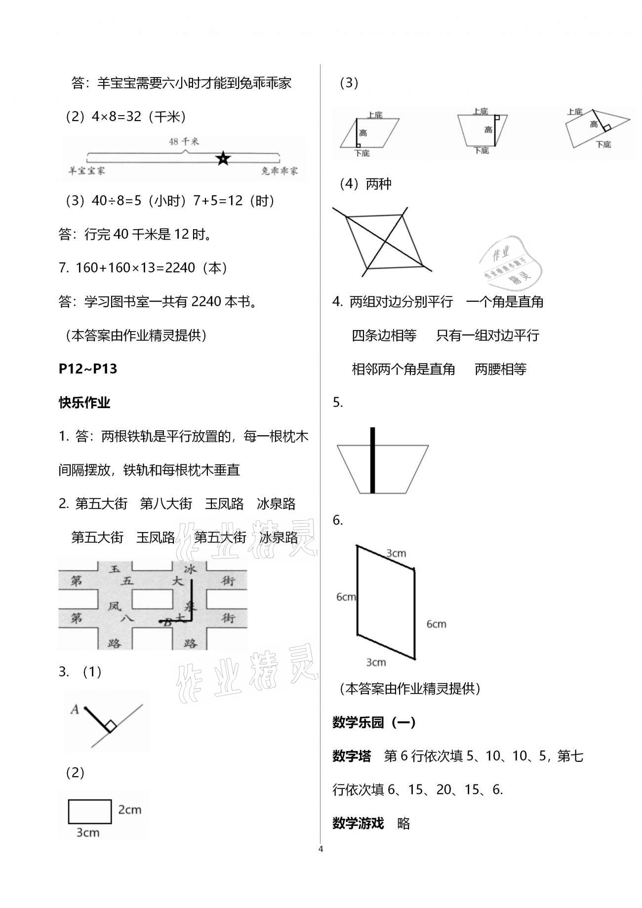 2021年寒假作業(yè)四年級數(shù)學人教版海燕出版社 參考答案第4頁