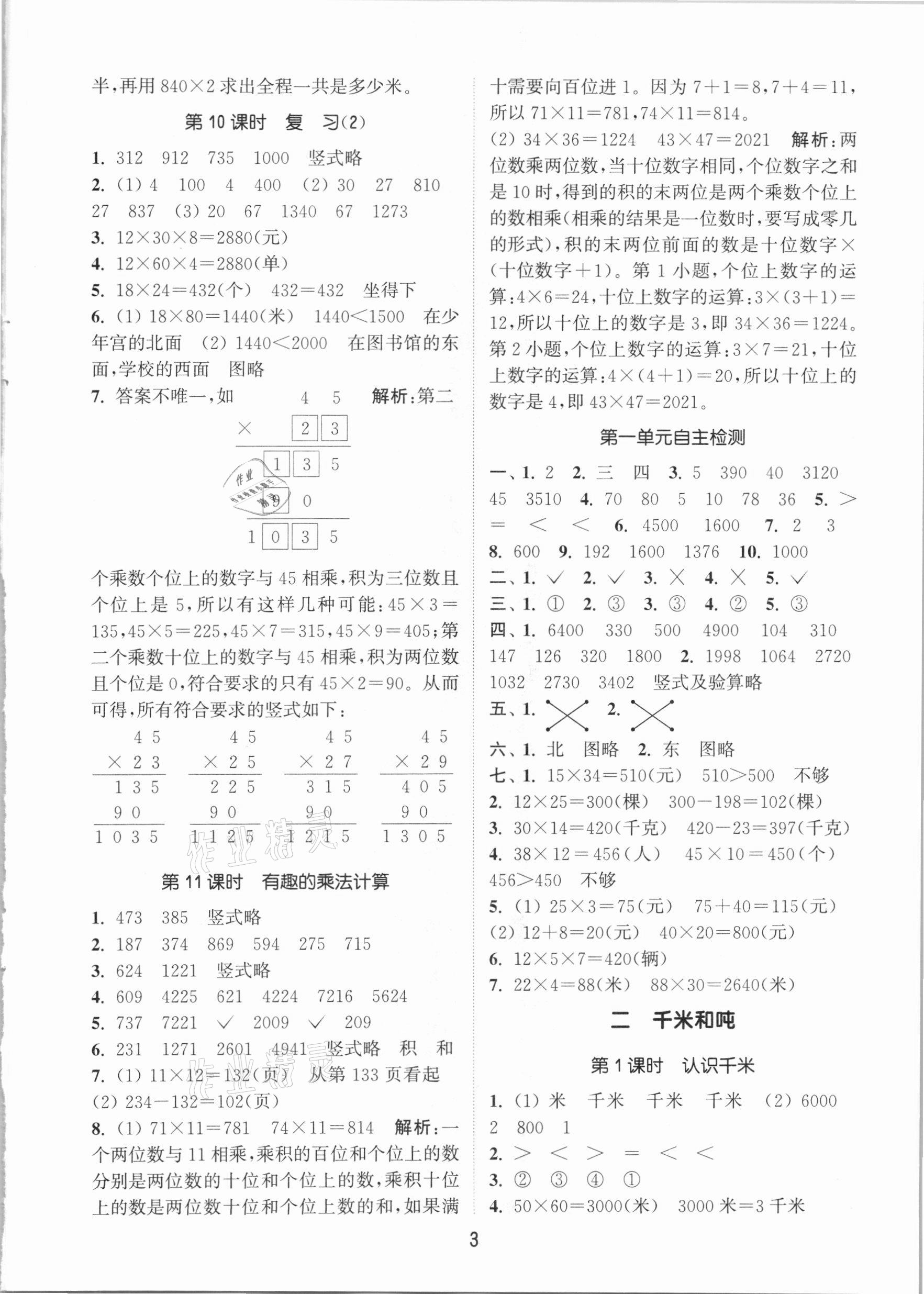 2021年通城學(xué)典課時(shí)作業(yè)本三年級(jí)數(shù)學(xué)下冊(cè)蘇教版江蘇專(zhuān)用 參考答案第3頁(yè)