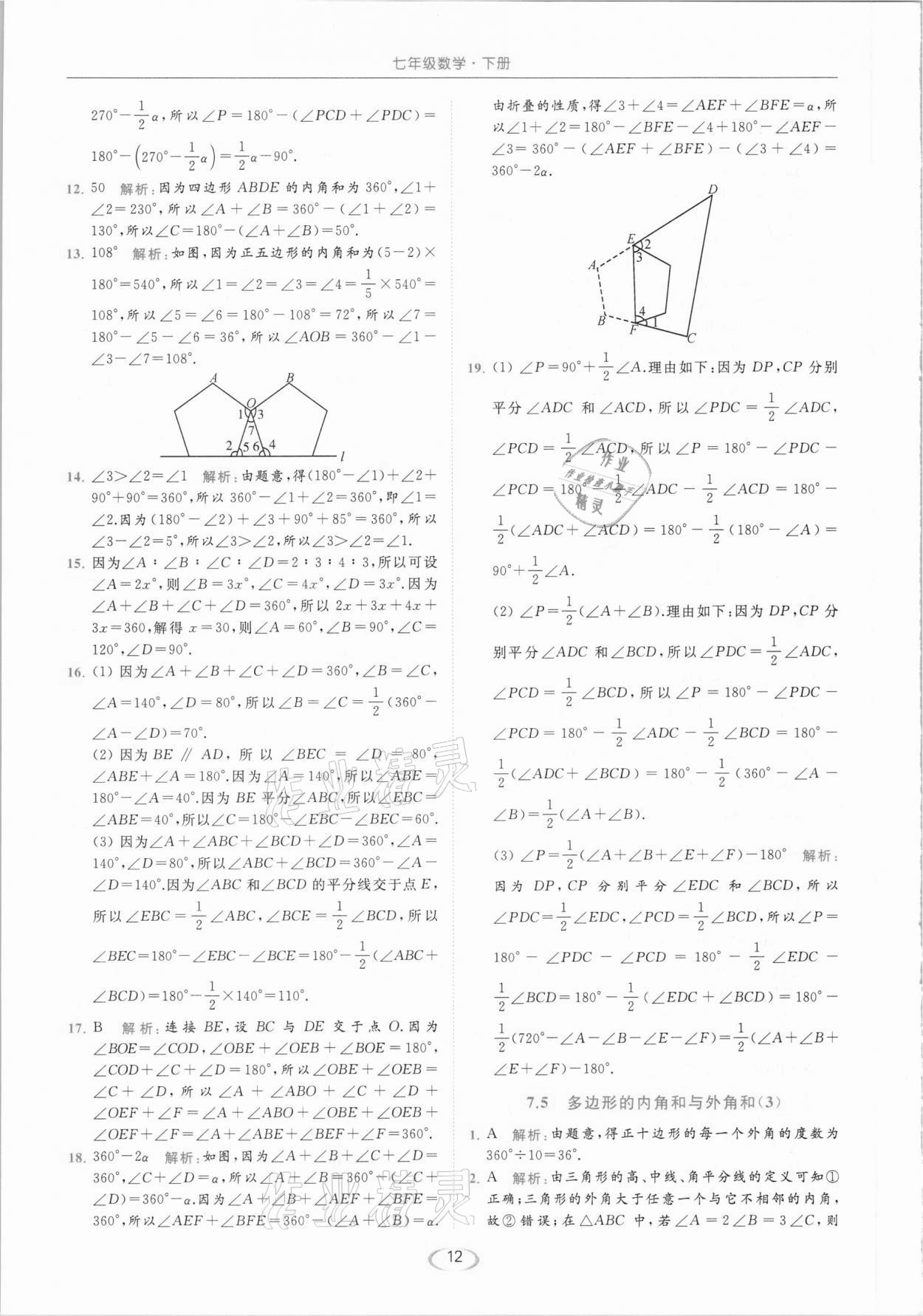 2021年亮点给力提优课时作业本七年级数学下册苏科版 参考答案第12页