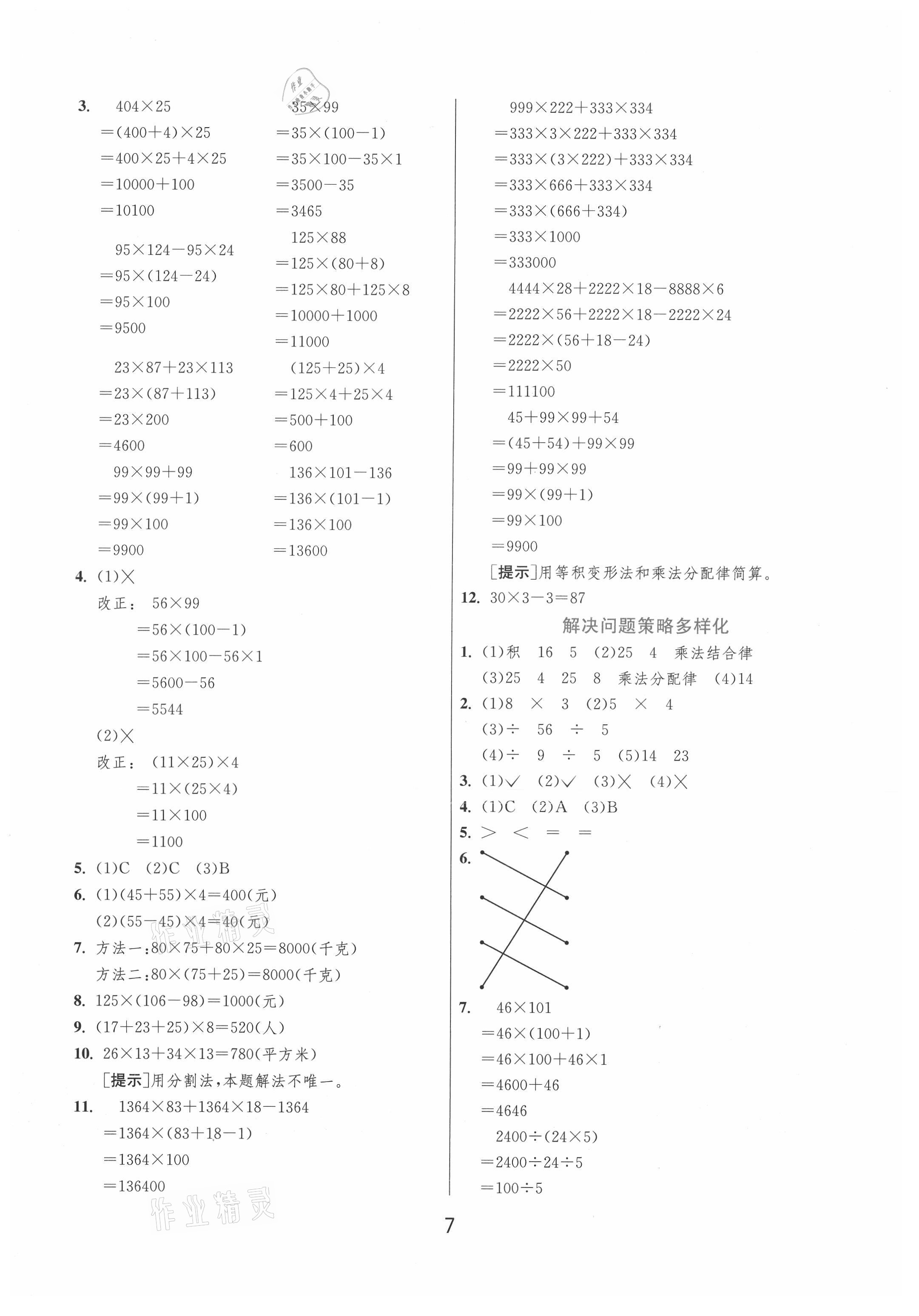 2021年实验班提优训练四年级数学下册人教版 第7页