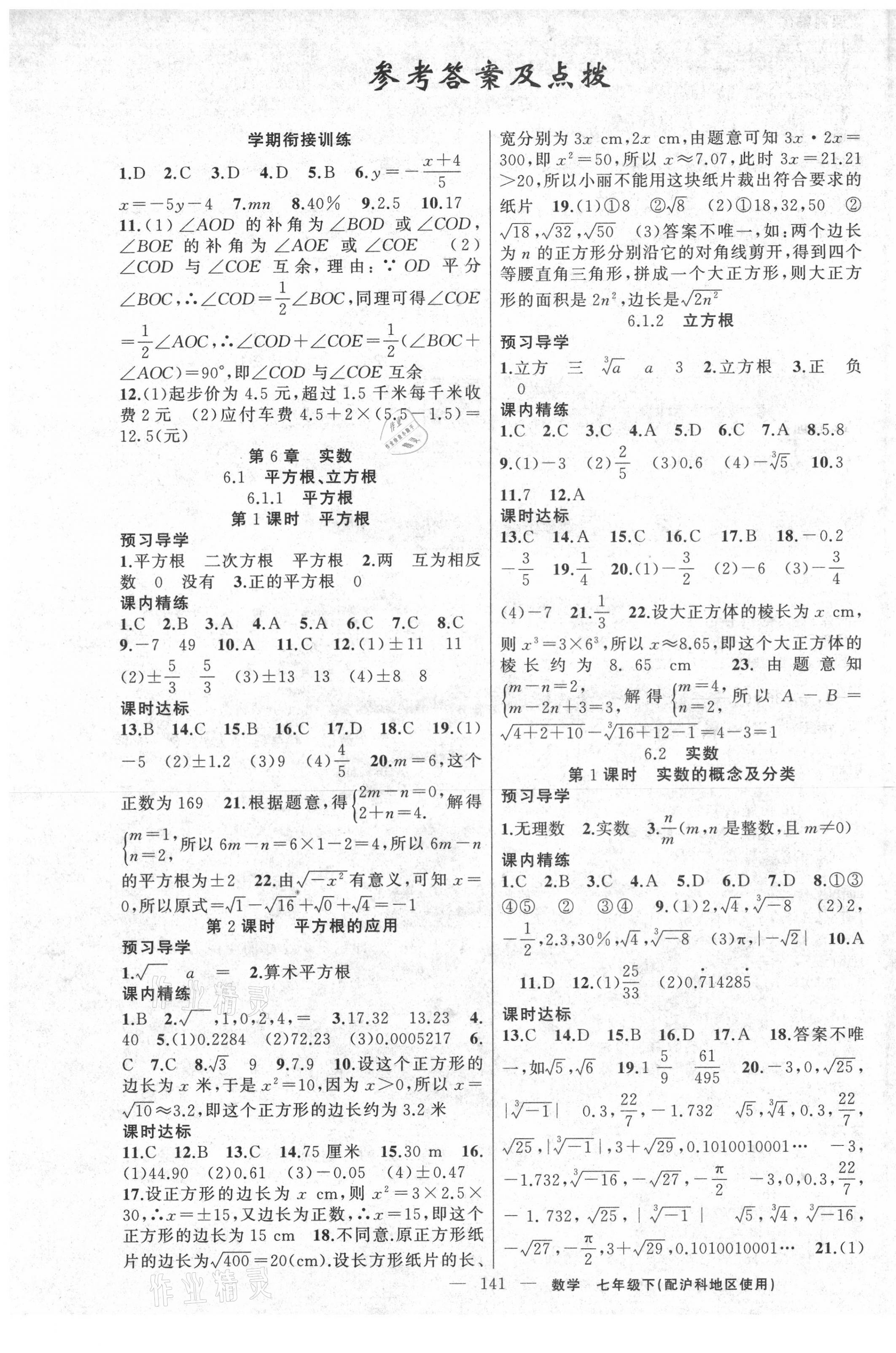 2021年黃岡金牌之路練闖考七年級數(shù)學(xué)下冊滬科版 第1頁