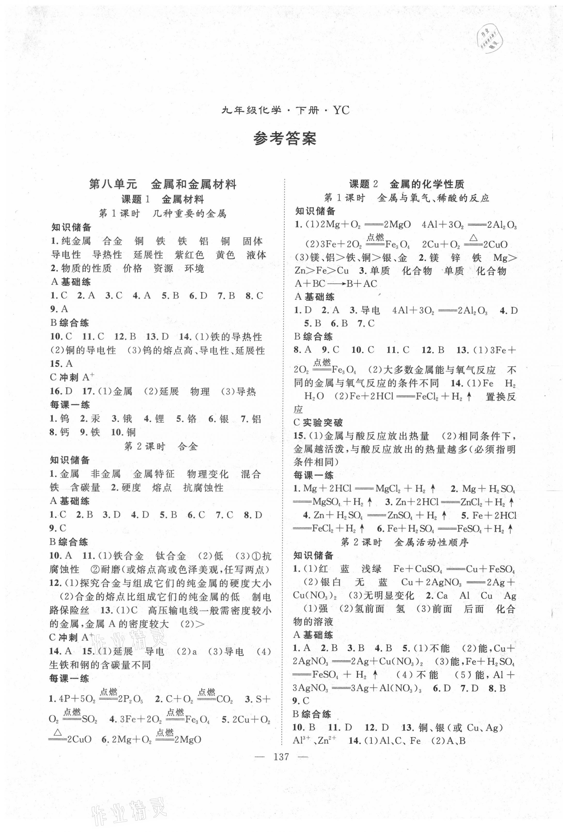 2021年名師學(xué)案九年級(jí)化學(xué)下冊(cè)人教版宜昌專版 第1頁