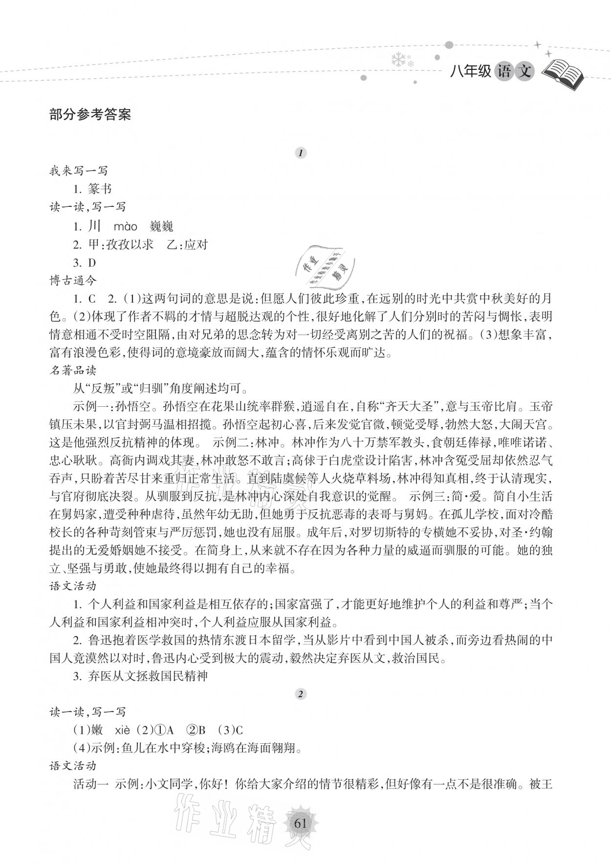 2021年寒假乐园八年级语文人教版海南出版社 参考答案第1页