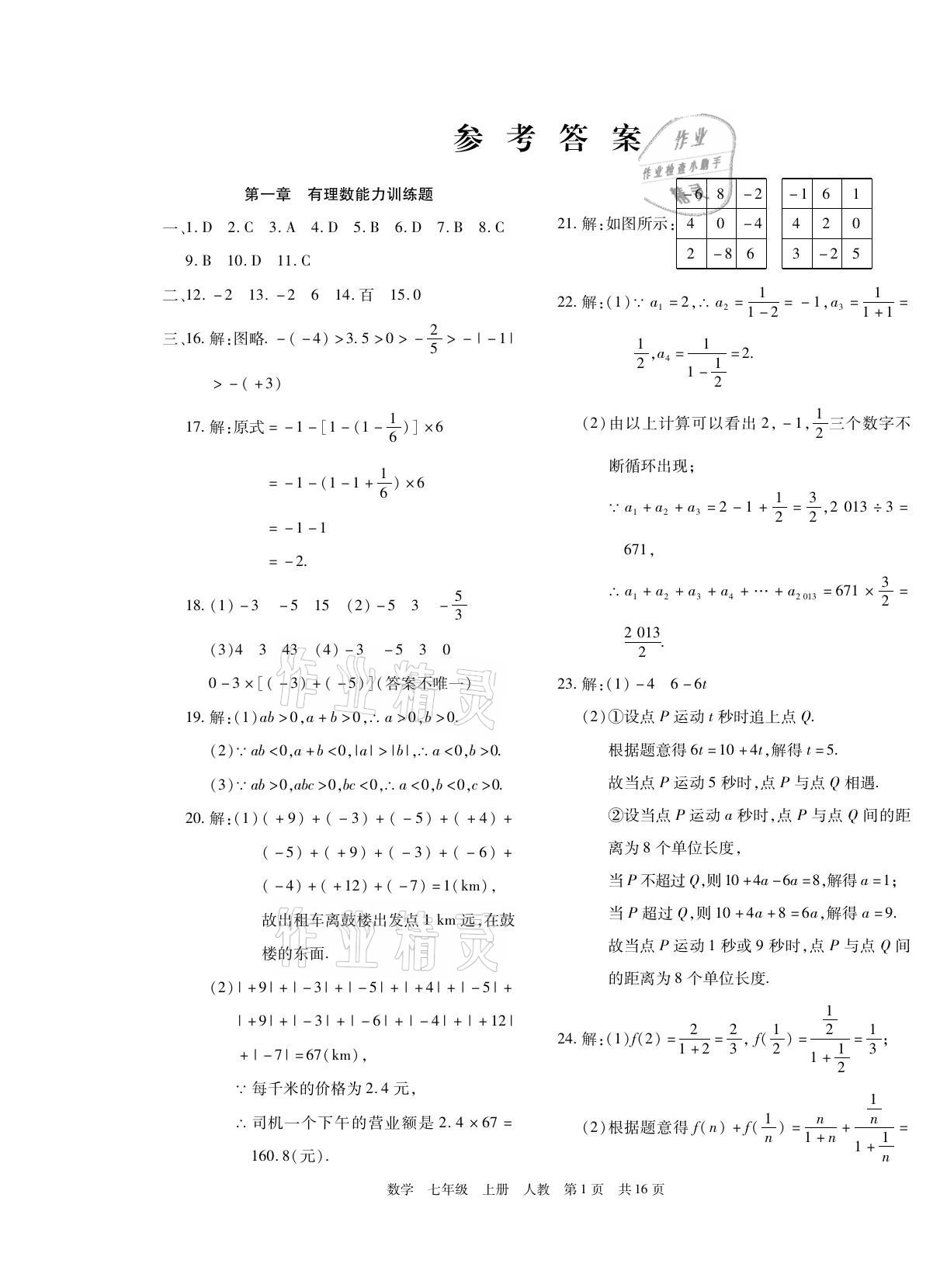 2021年期末考试必刷卷七年级数学上册人教版宜昌专版 第1页