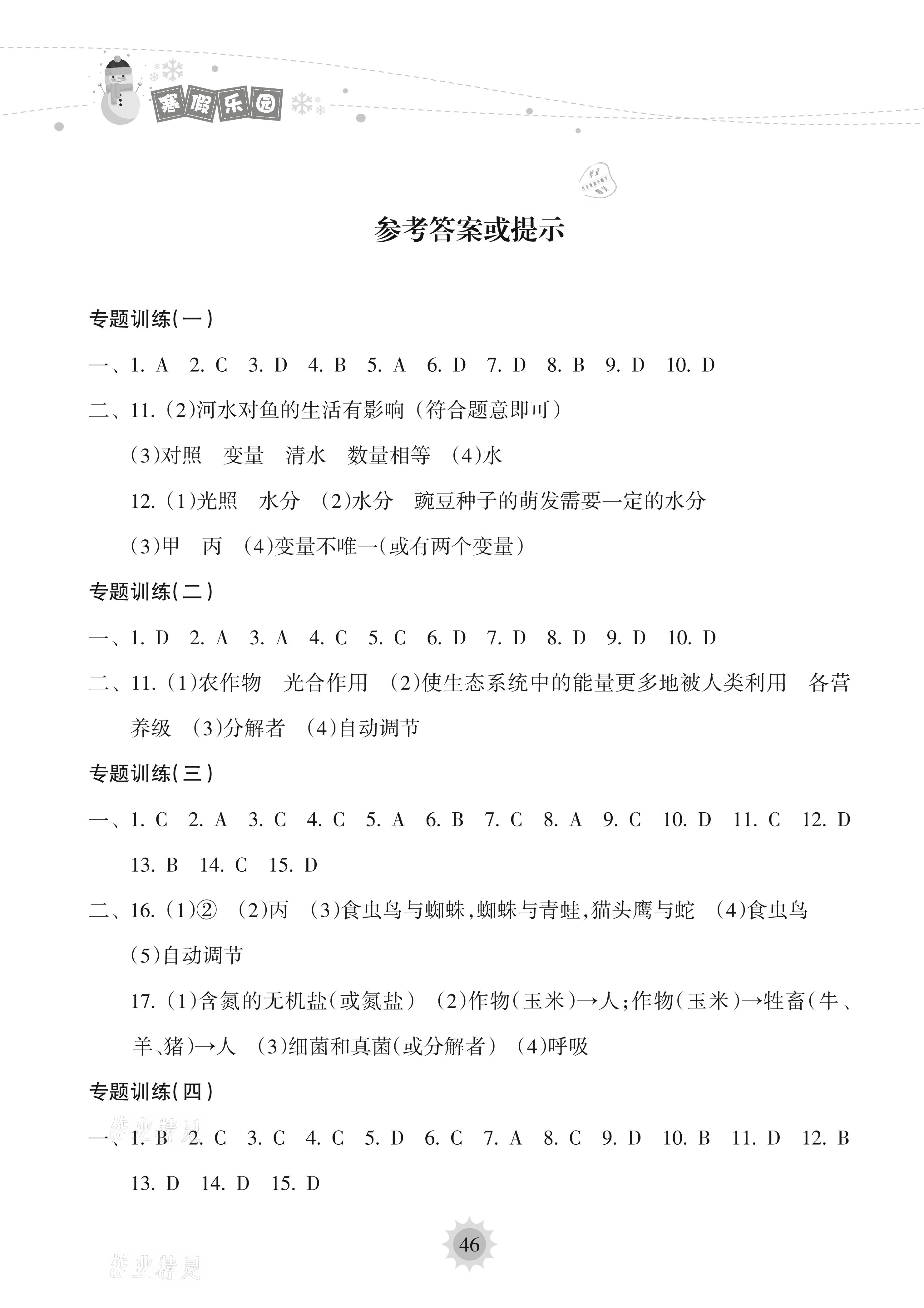 2021年寒假乐园七年级生物人教版海南出版社 参考答案第1页