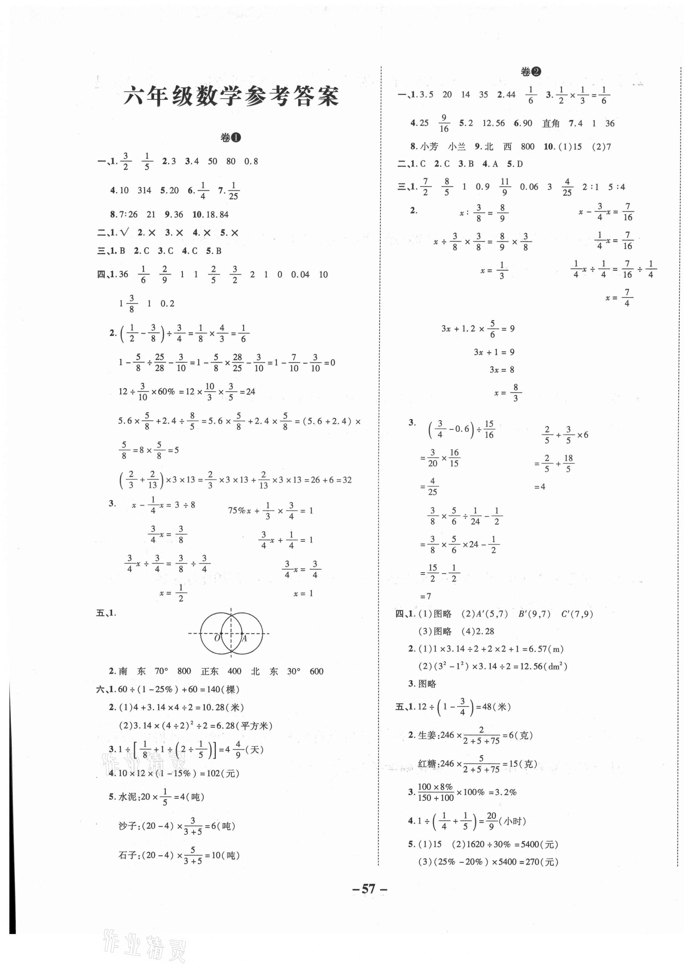 期末两手抓六年级数学人教版所有年代上下册答案大全—青夏教育精英