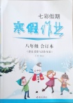 2021年七彩假期寒假作業(yè)八年級(jí)語(yǔ)文道德與法治歷史合訂本