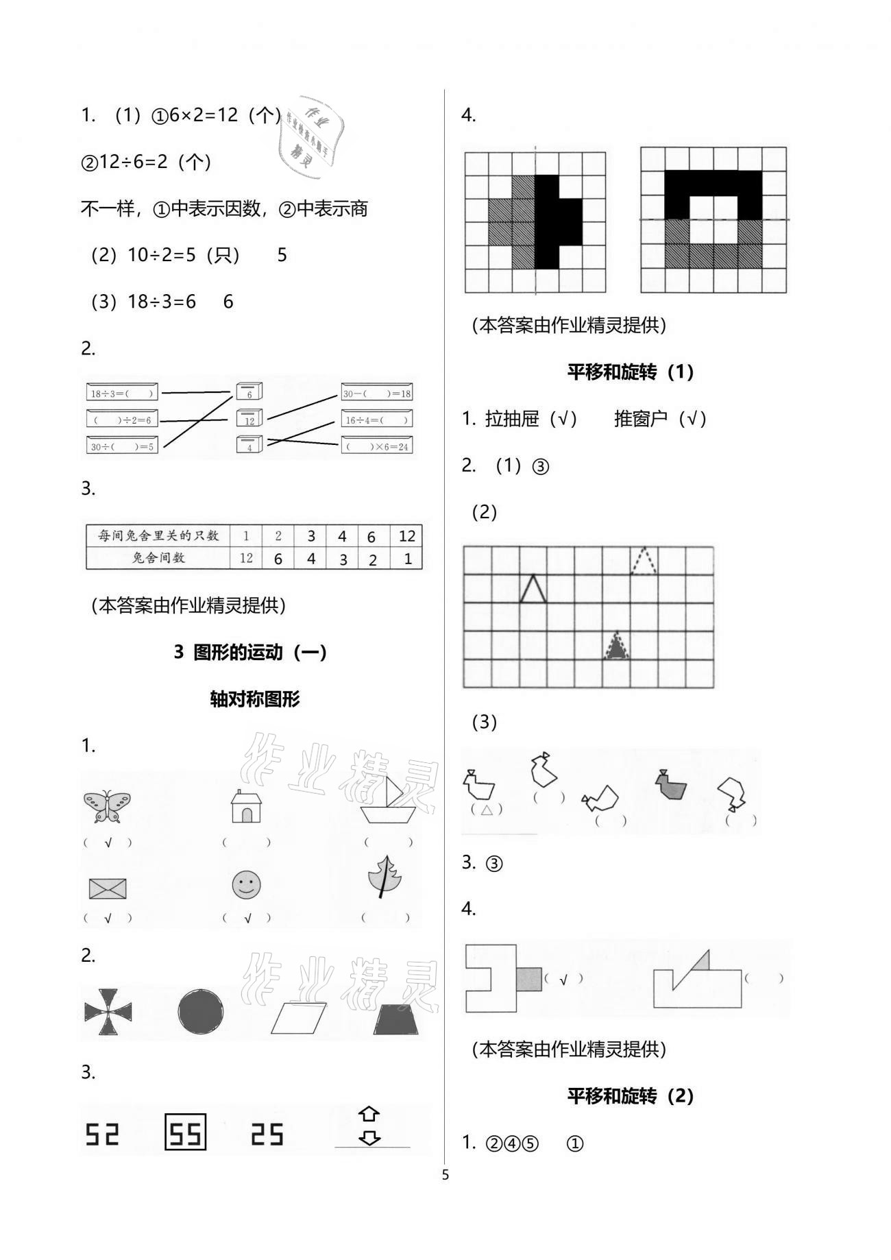 2021年小学生学习指导丛书二年级数学下册人教版 参考答案第5页