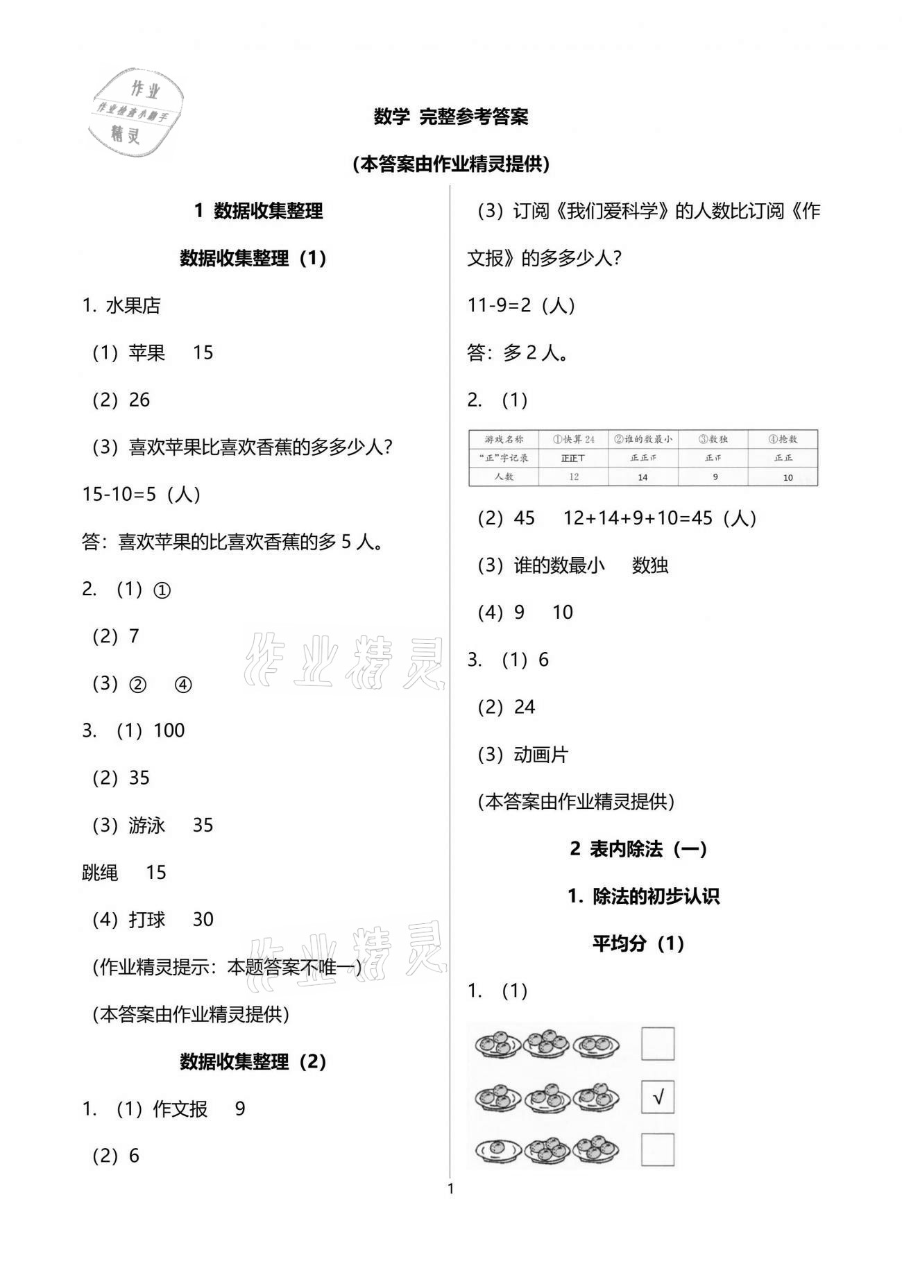 2021年小学生学习指导丛书二年级数学下册人教版 参考答案第1页