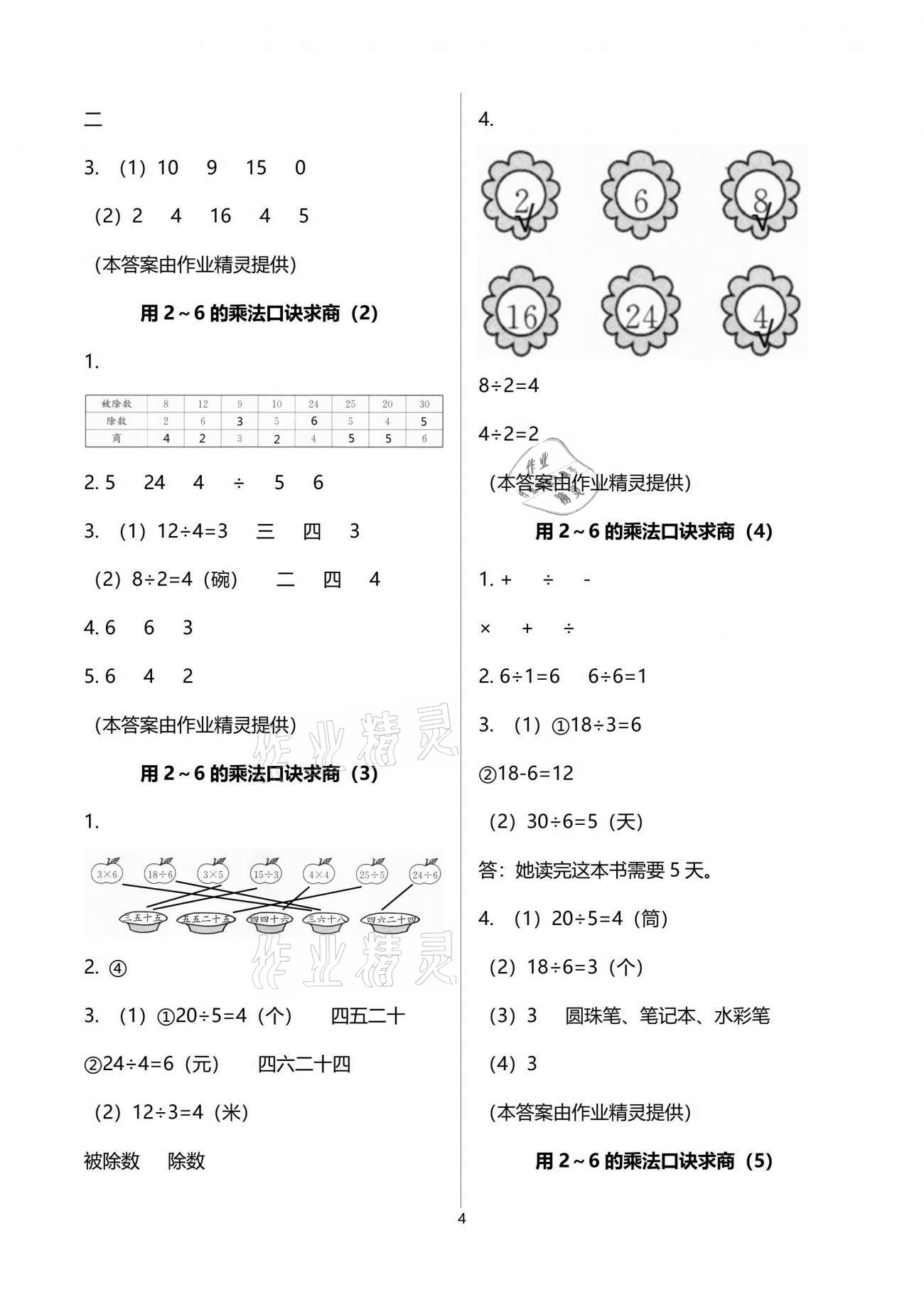 2021年小学生学习指导丛书二年级数学下册人教版 参考答案第4页