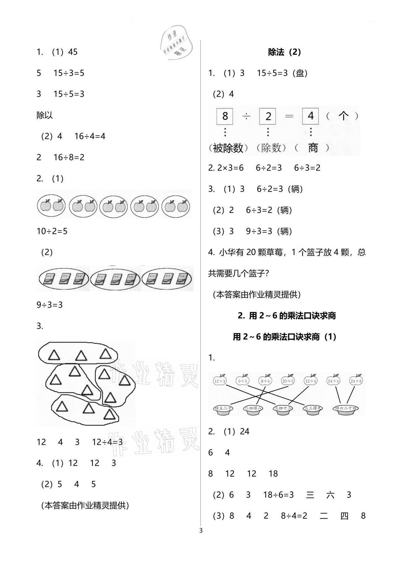 2021年小学生学习指导丛书二年级数学下册人教版 参考答案第3页