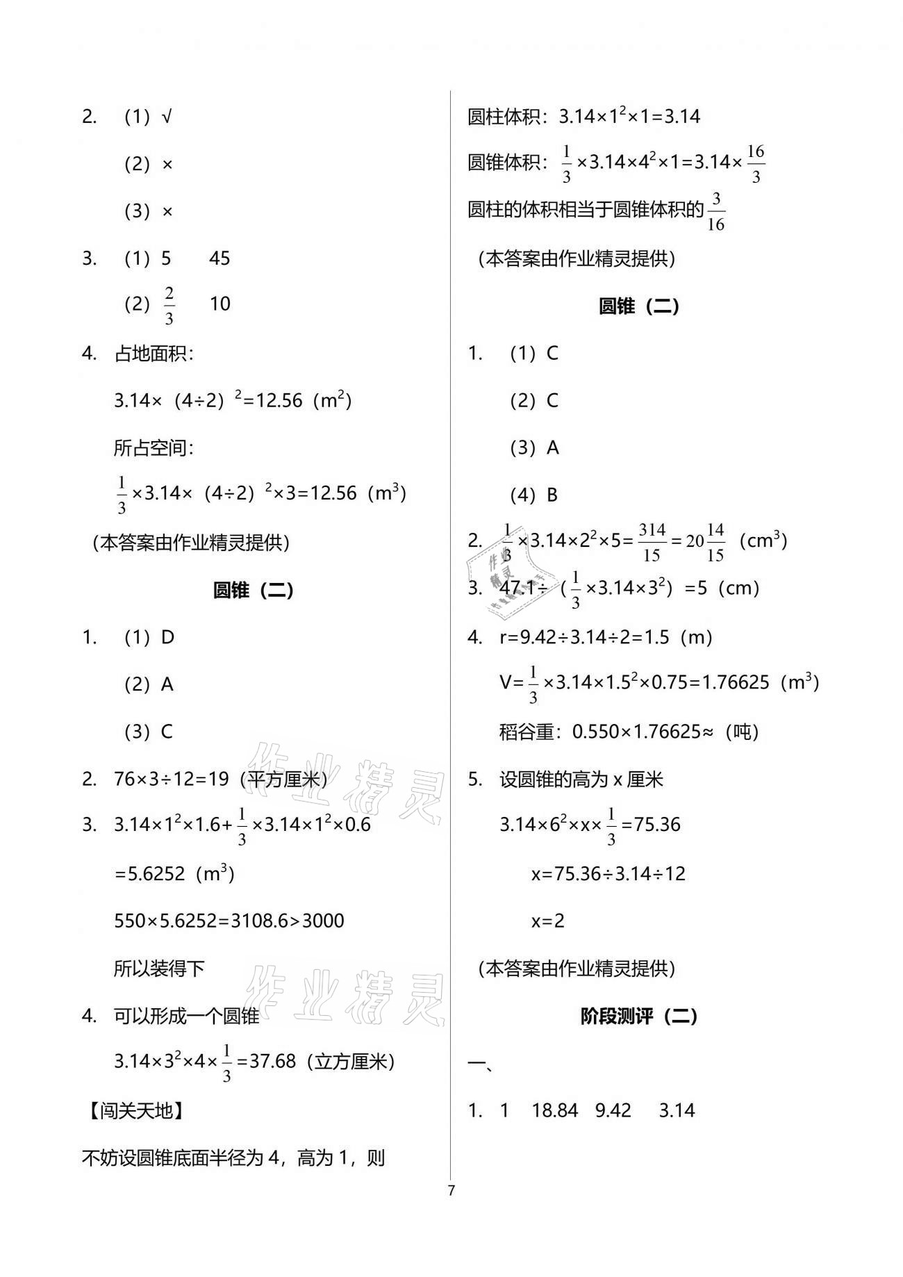 2021年小学生学习指导丛书六年级数学下册人教版 参考答案第7页