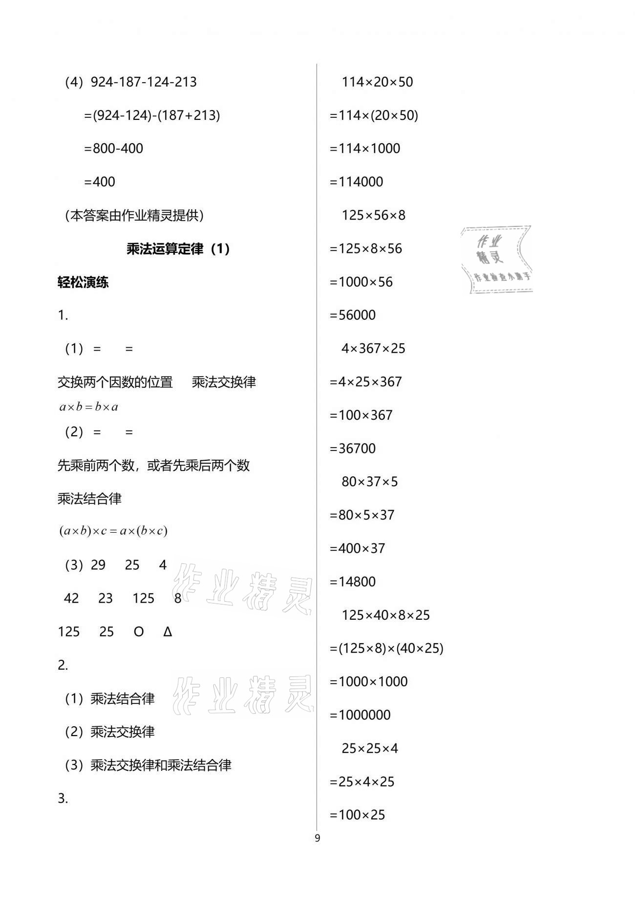 2021年小學(xué)生學(xué)習(xí)指導(dǎo)叢書四年級數(shù)學(xué)下冊人教版 參考答案第9頁