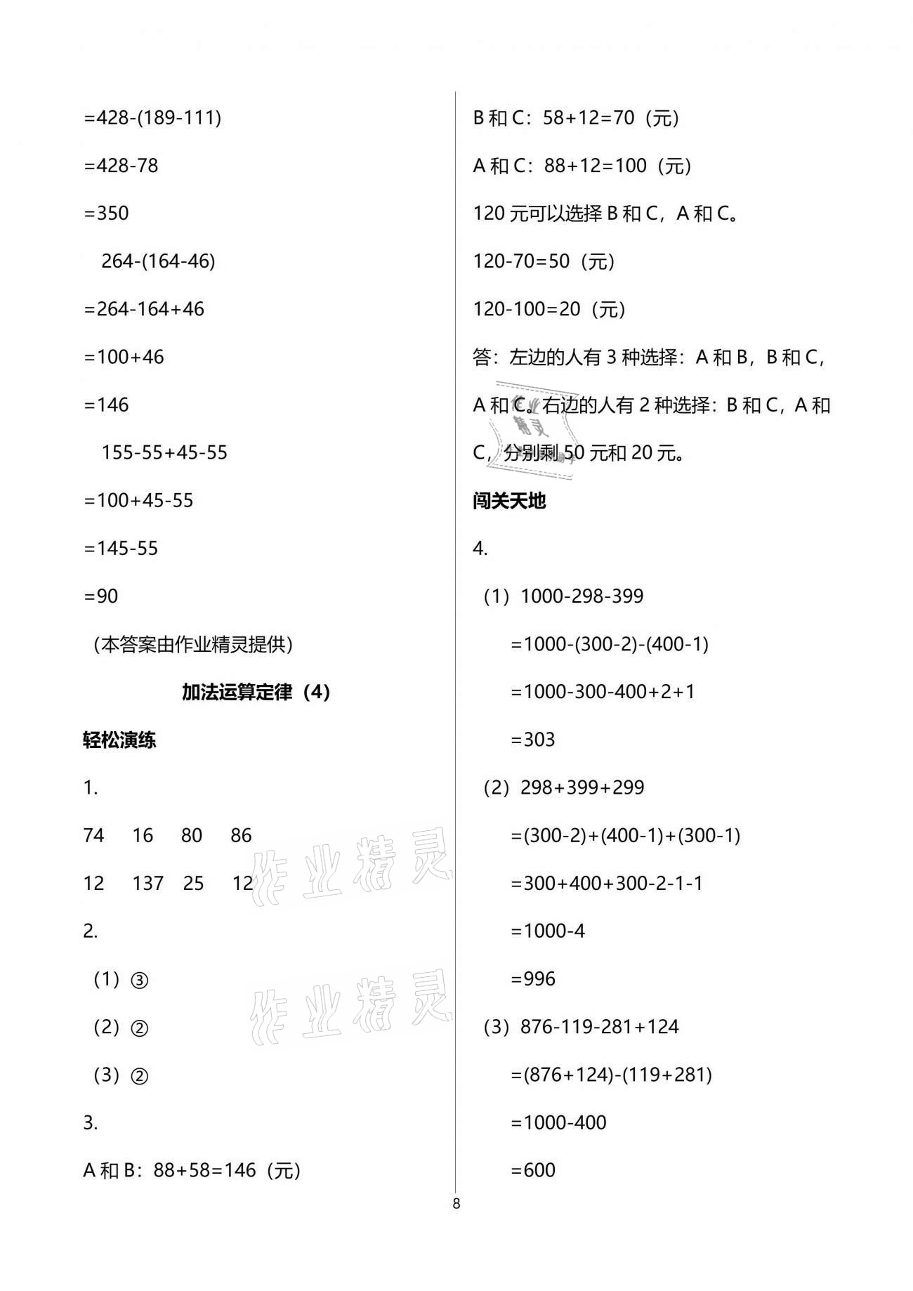 2021年小學生學習指導叢書四年級數(shù)學下冊人教版 參考答案第8頁