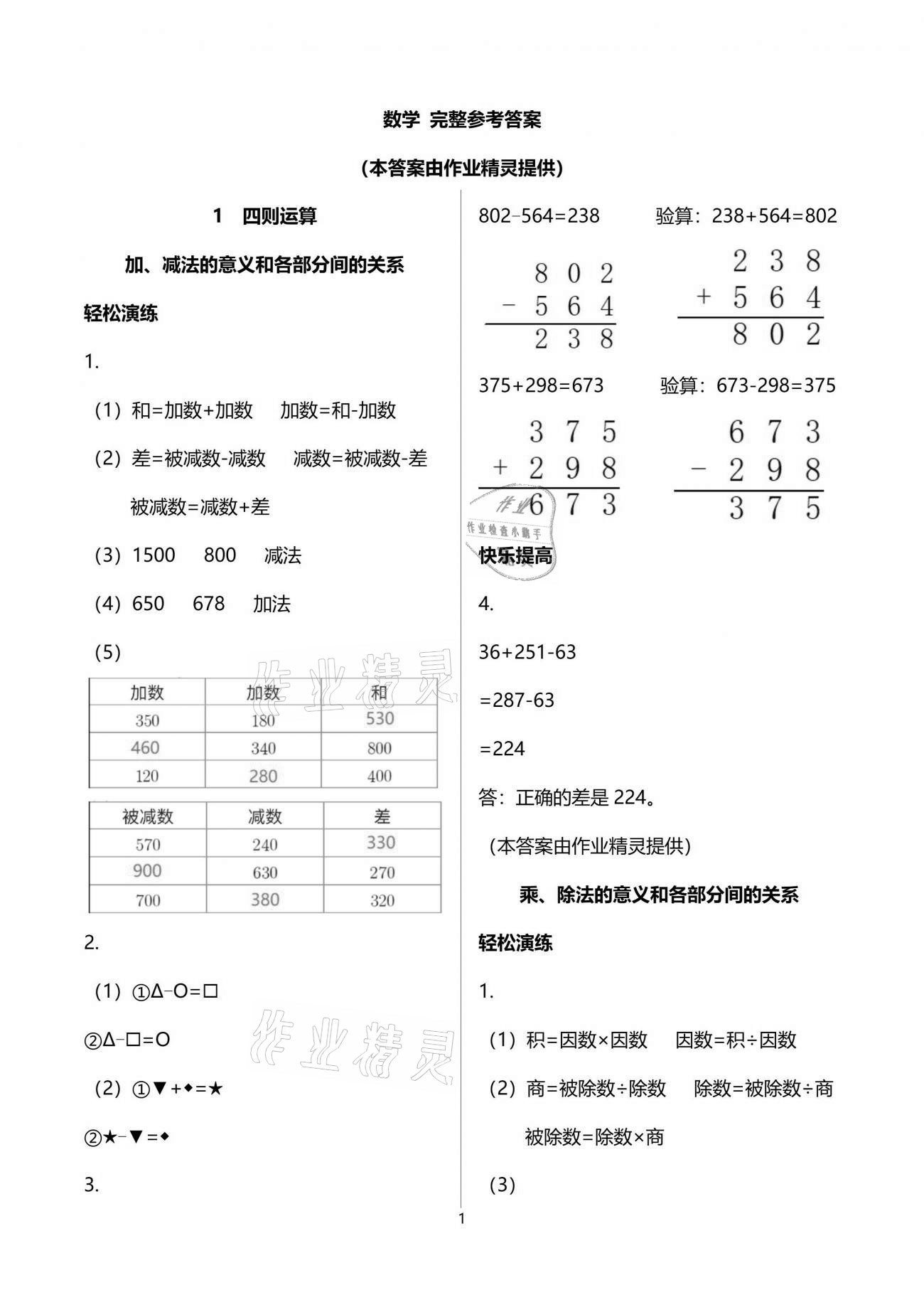 2021年小學生學習指導叢書四年級數(shù)學下冊人教版 參考答案第1頁