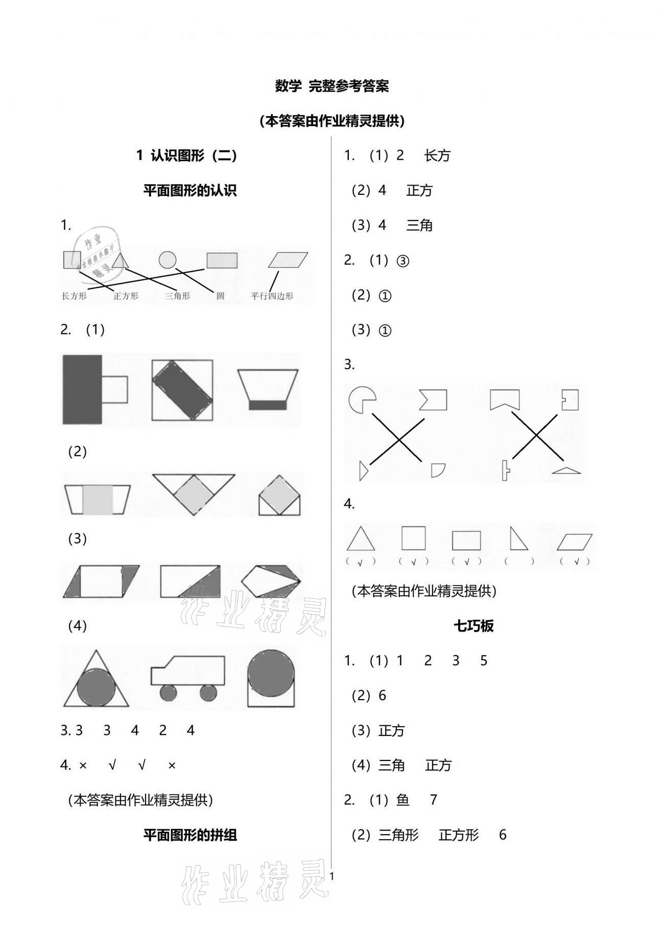 2021年小学生学习指导丛书一年级数学下册人教版 参考答案第1页