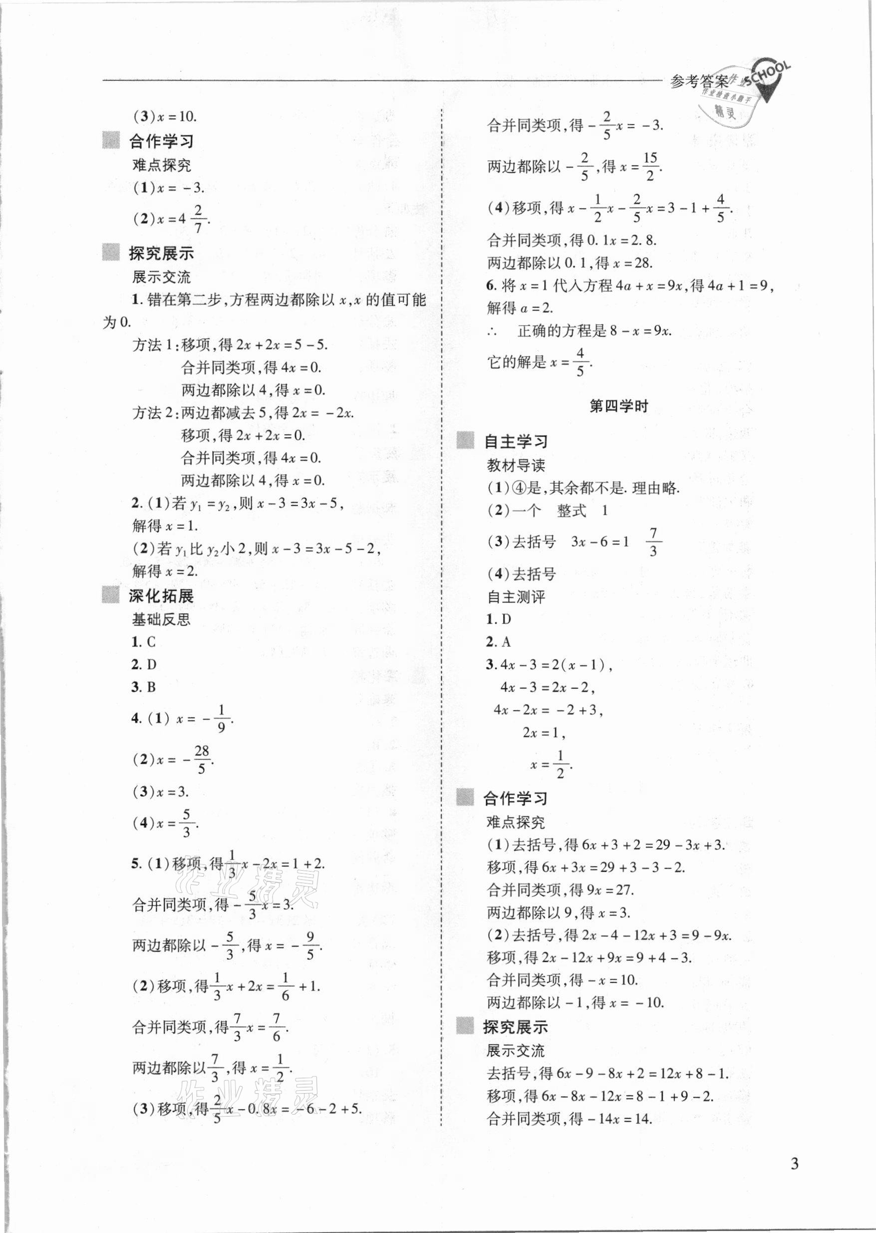 2021年新課程問題解決導(dǎo)學(xué)方案七年級數(shù)學(xué)下冊華東師大版 參考答案第3頁