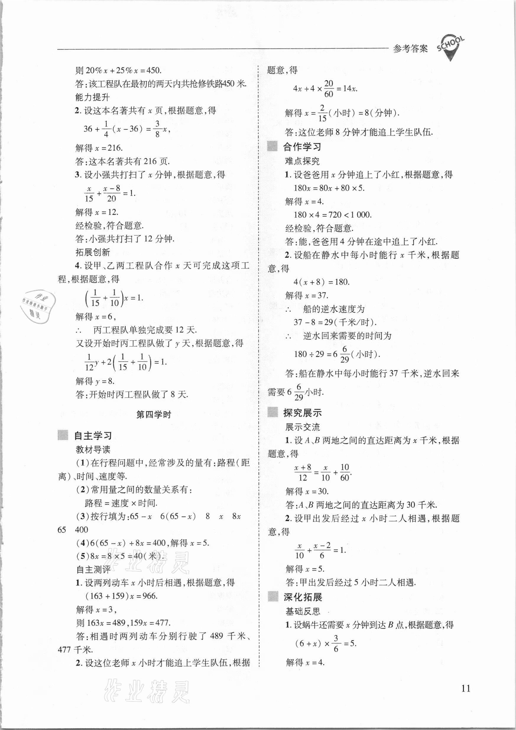 2021年新课程问题解决导学方案七年级数学下册华东师大版 参考答案第11页