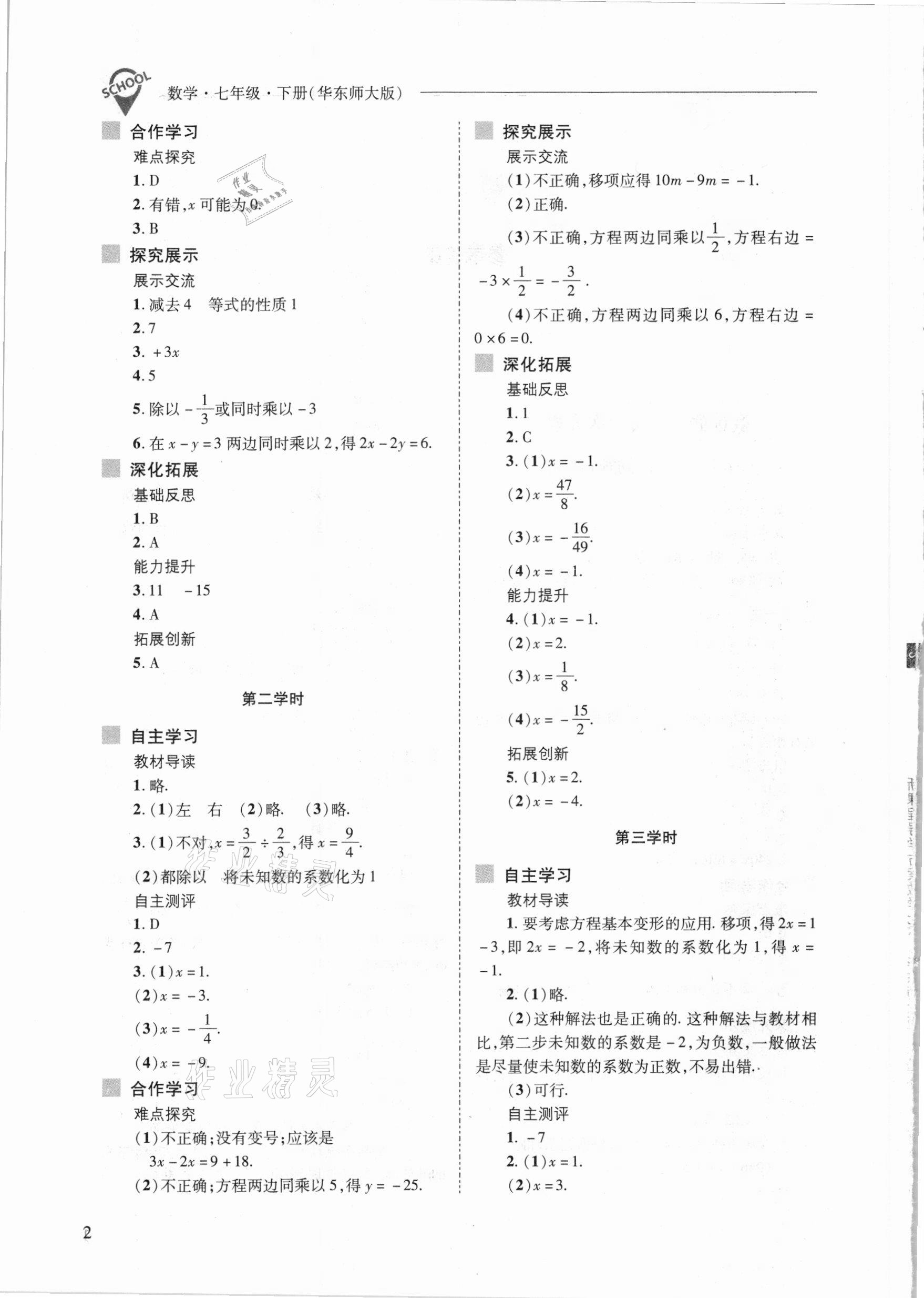 2021年新课程问题解决导学方案七年级数学下册华东师大版 参考答案第2页