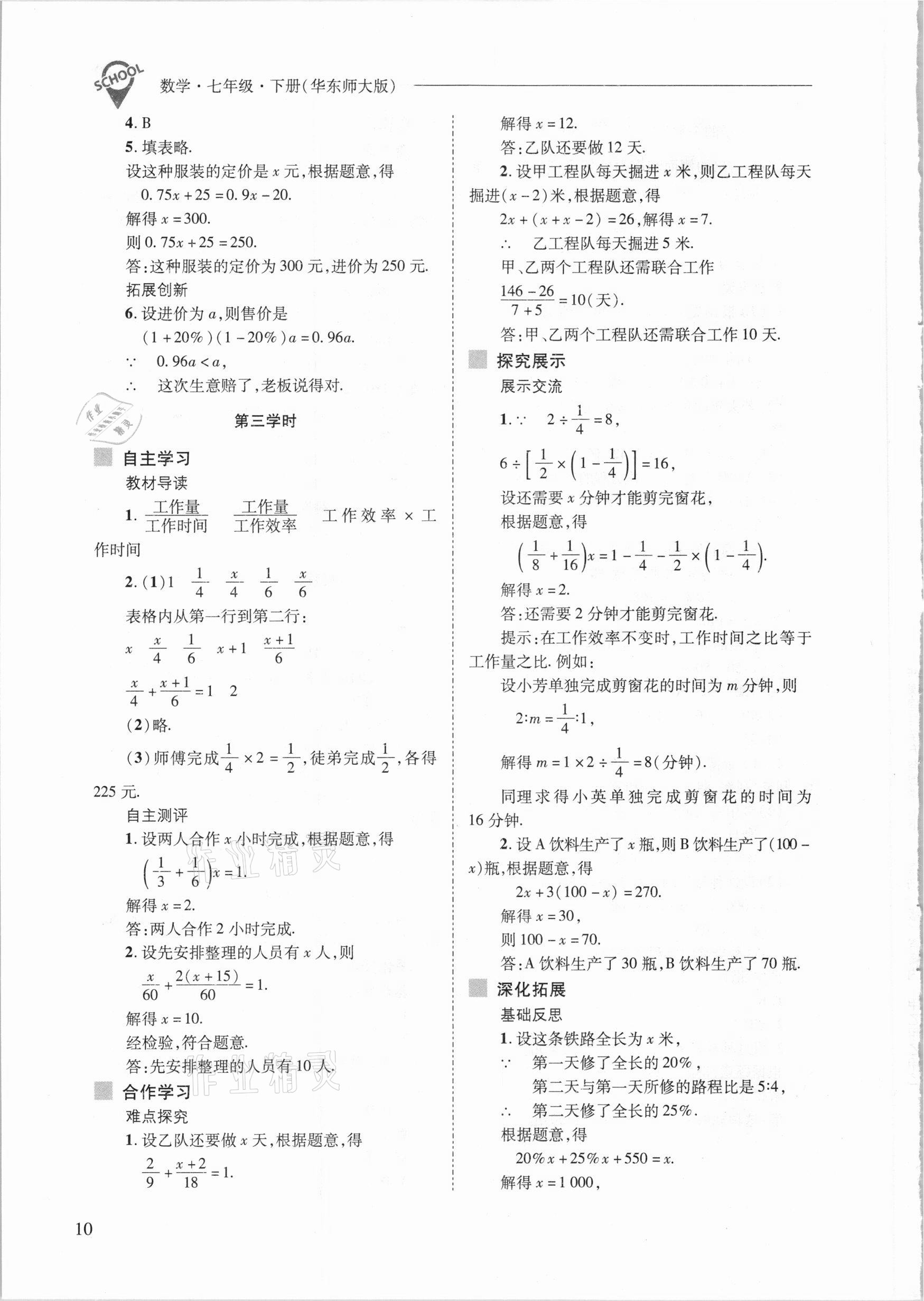 2021年新课程问题解决导学方案七年级数学下册华东师大版 参考答案第10页