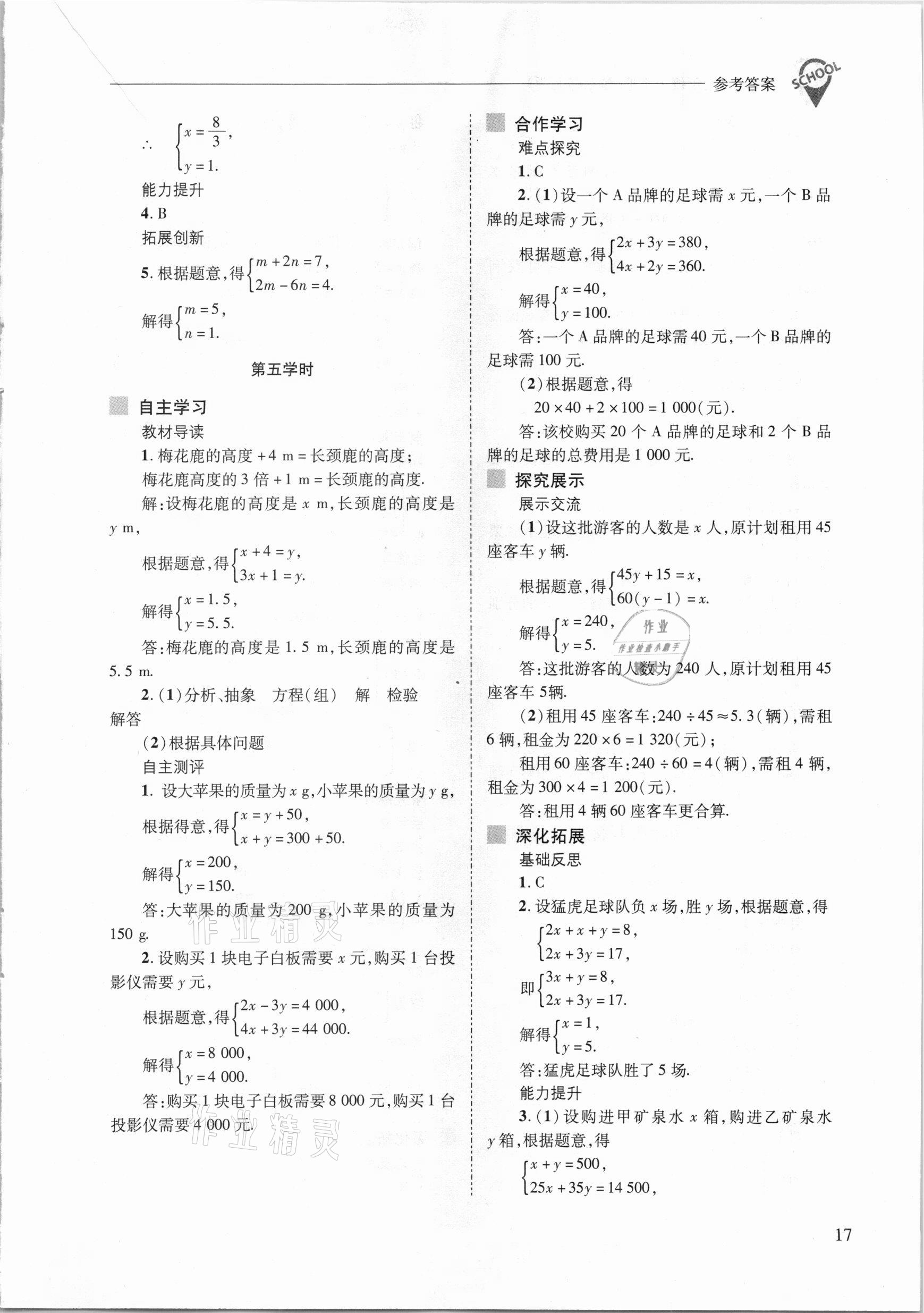 2021年新课程问题解决导学方案七年级数学下册华东师大版 参考答案第17页