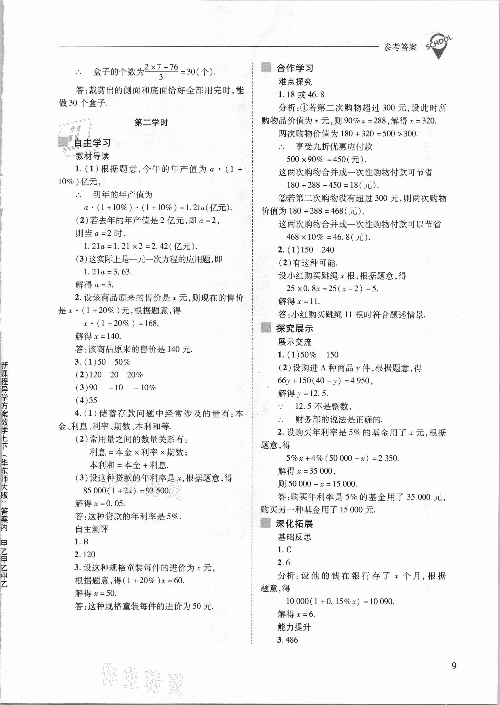 2021年新课程问题解决导学方案七年级数学下册华东师大版 参考答案第9页