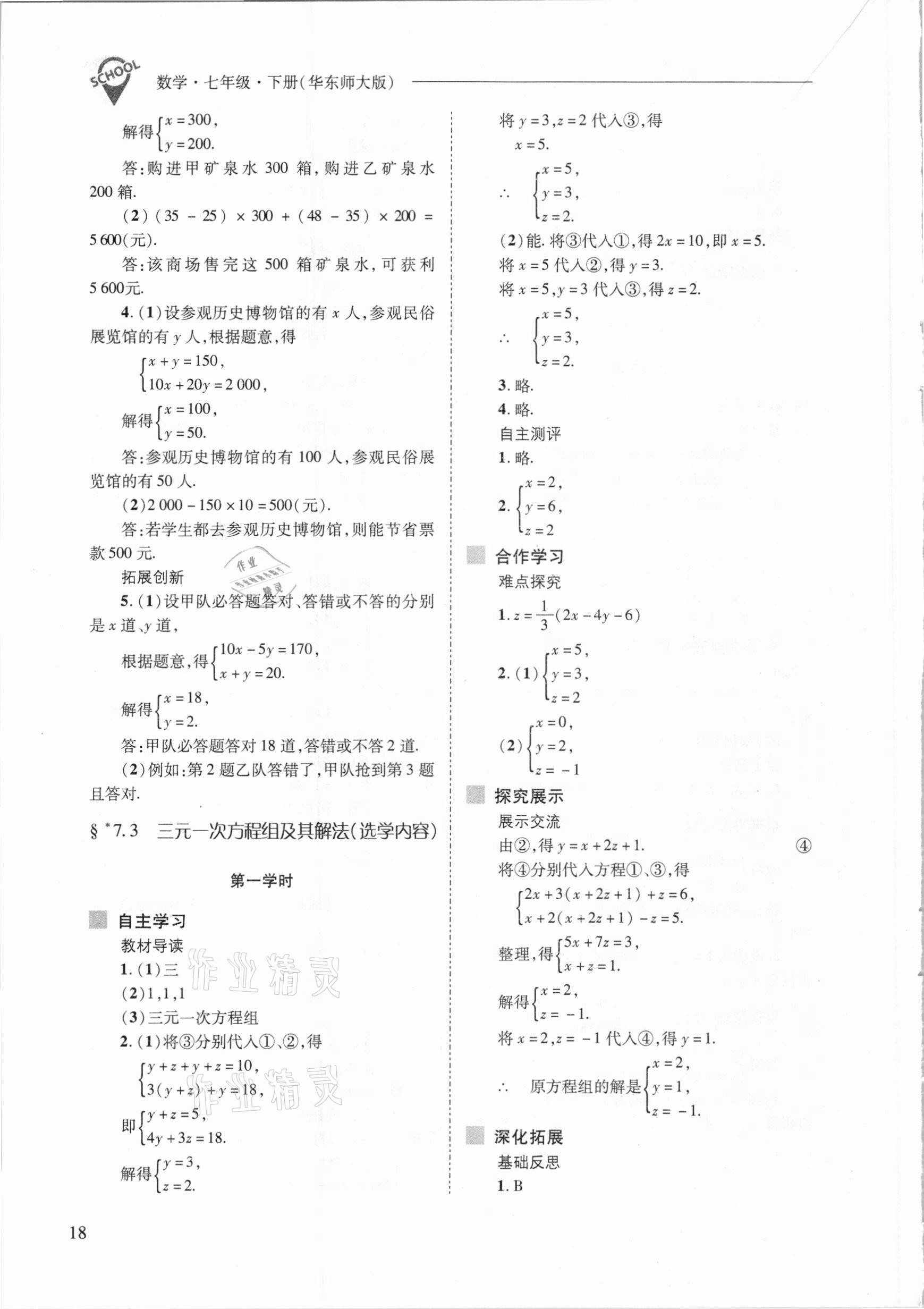 2021年新课程问题解决导学方案七年级数学下册华东师大版 参考答案第18页