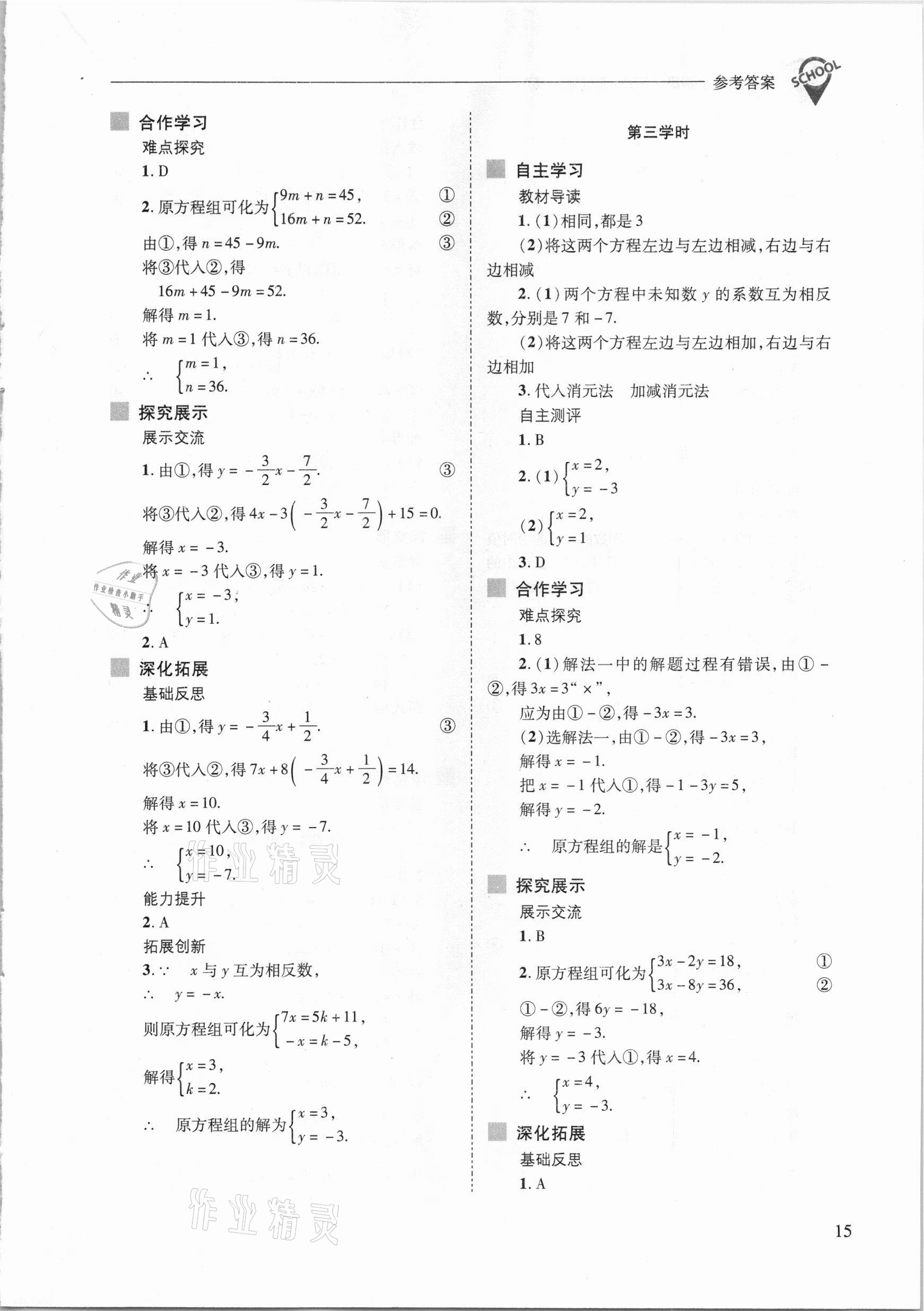 2021年新课程问题解决导学方案七年级数学下册华东师大版 参考答案第15页