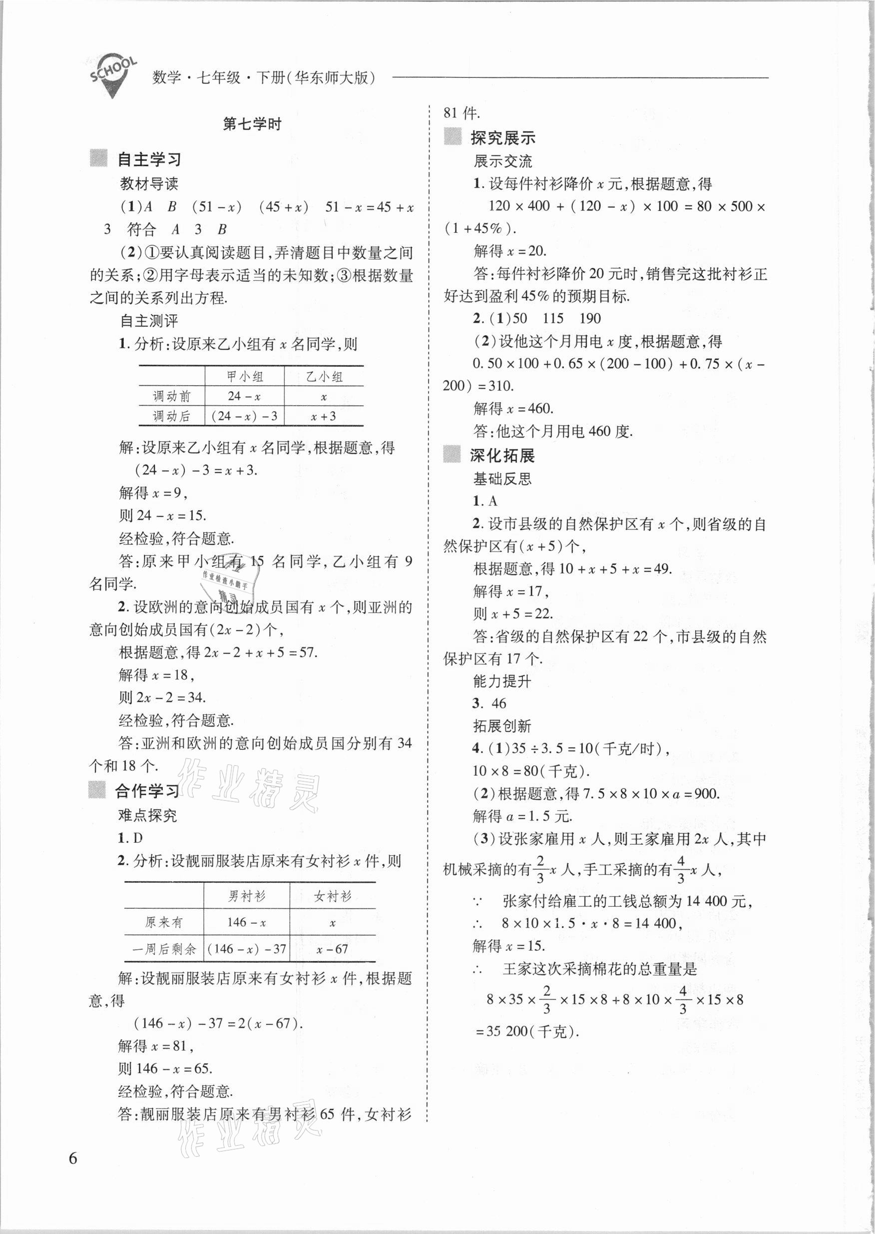 2021年新課程問(wèn)題解決導(dǎo)學(xué)方案七年級(jí)數(shù)學(xué)下冊(cè)華東師大版 參考答案第6頁(yè)